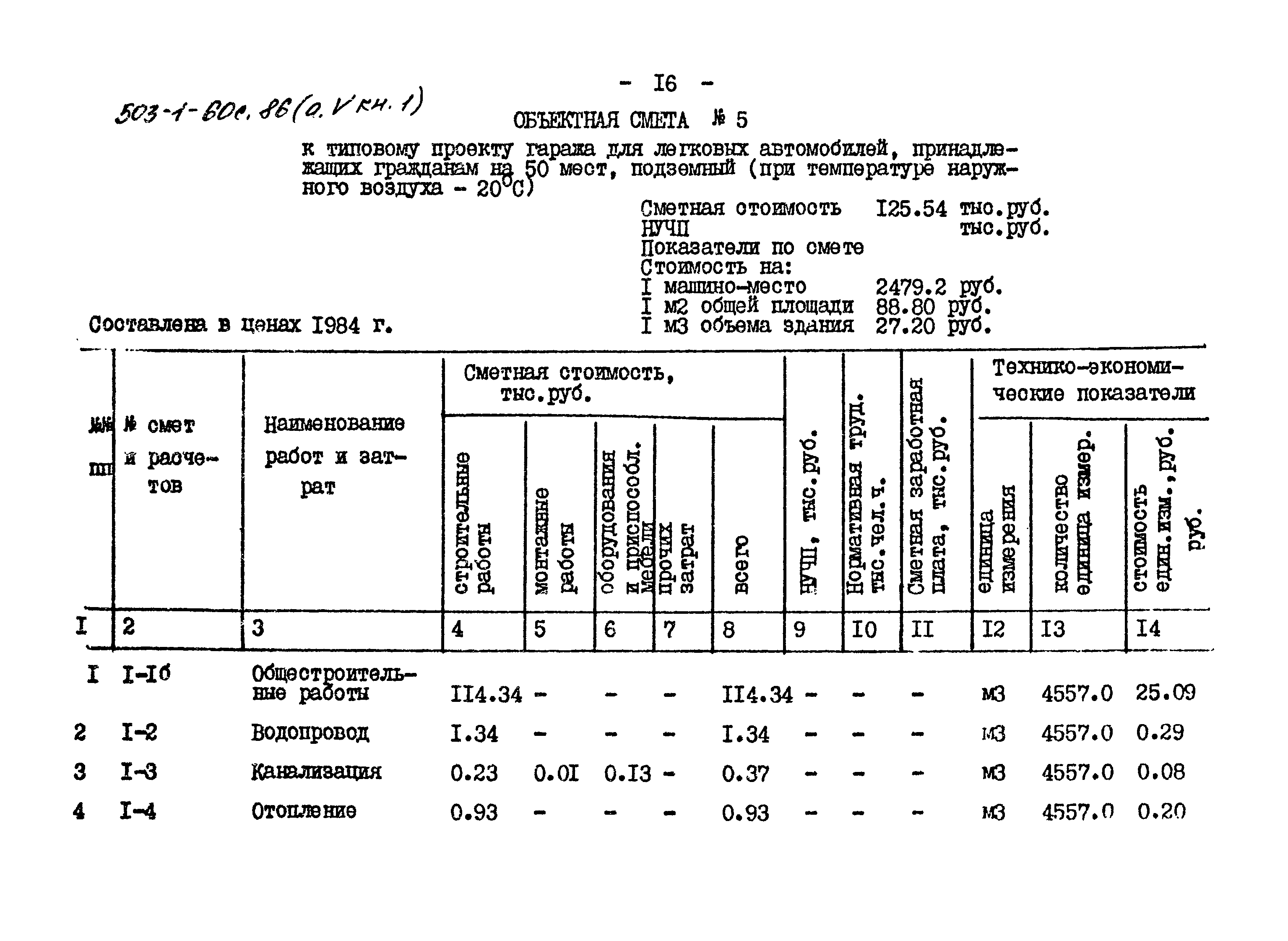 Типовой проект 503-1-60с.86