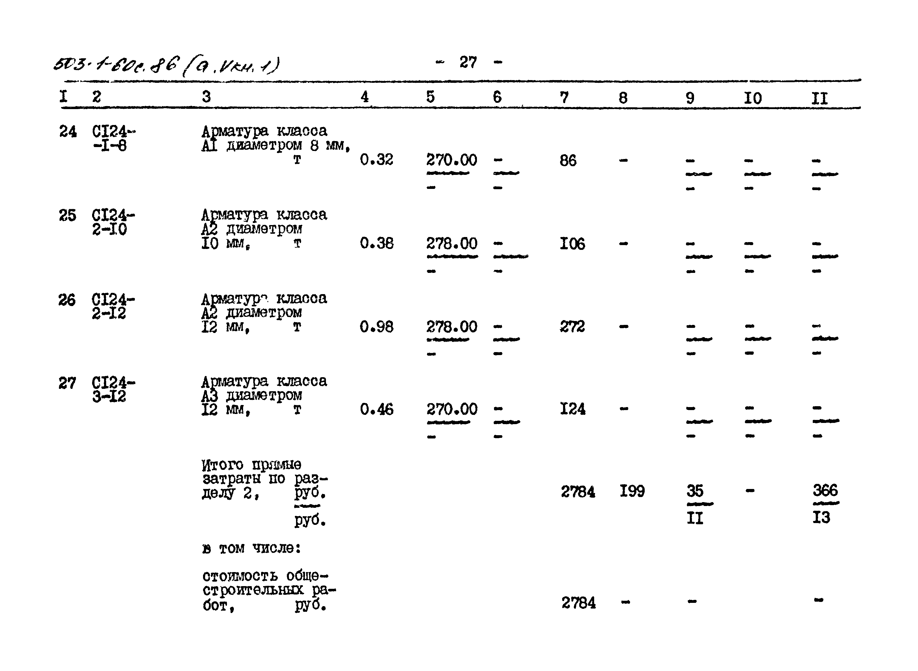 Типовой проект 503-1-60с.86