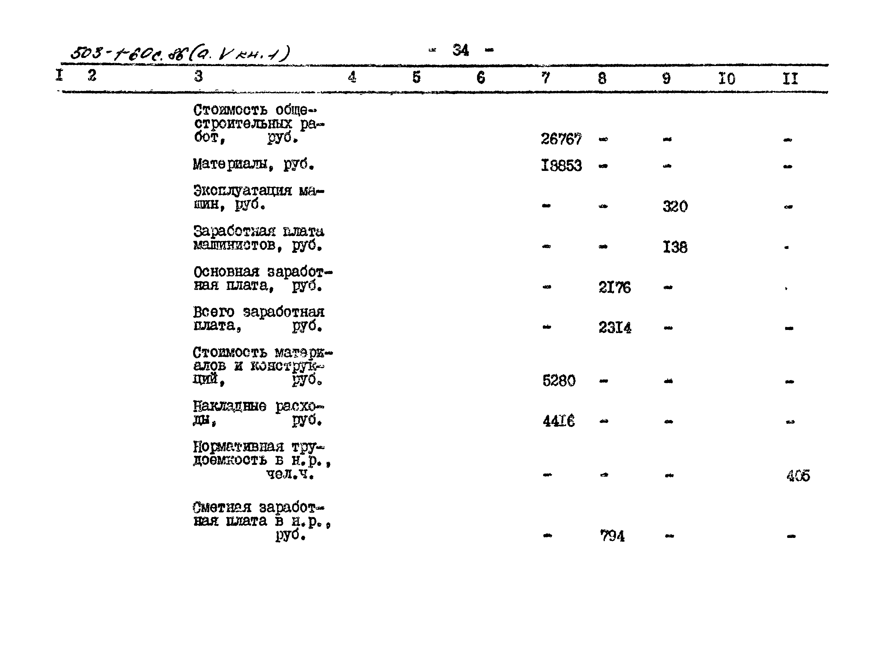 Типовой проект 503-1-60с.86