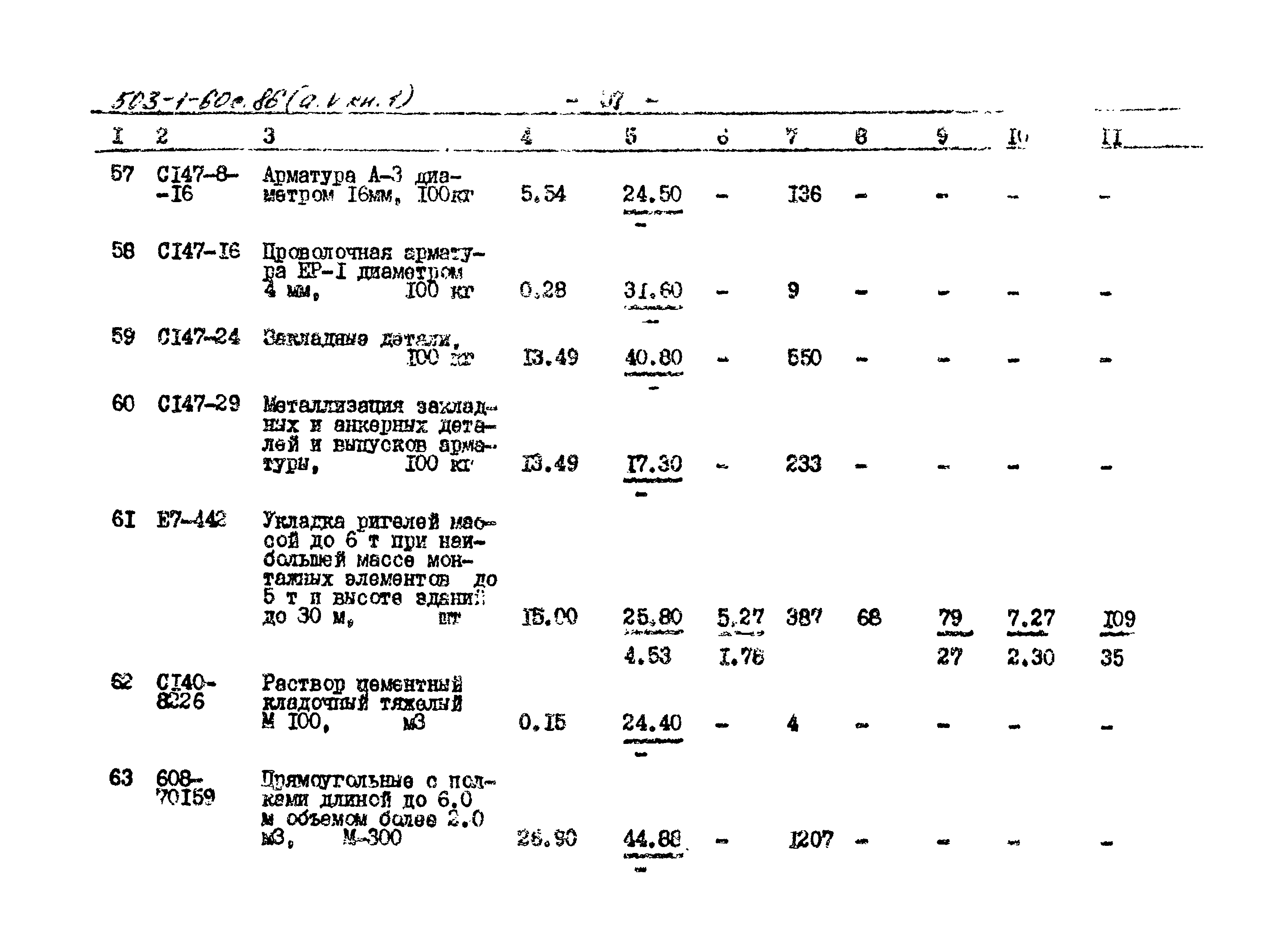 Типовой проект 503-1-60с.86