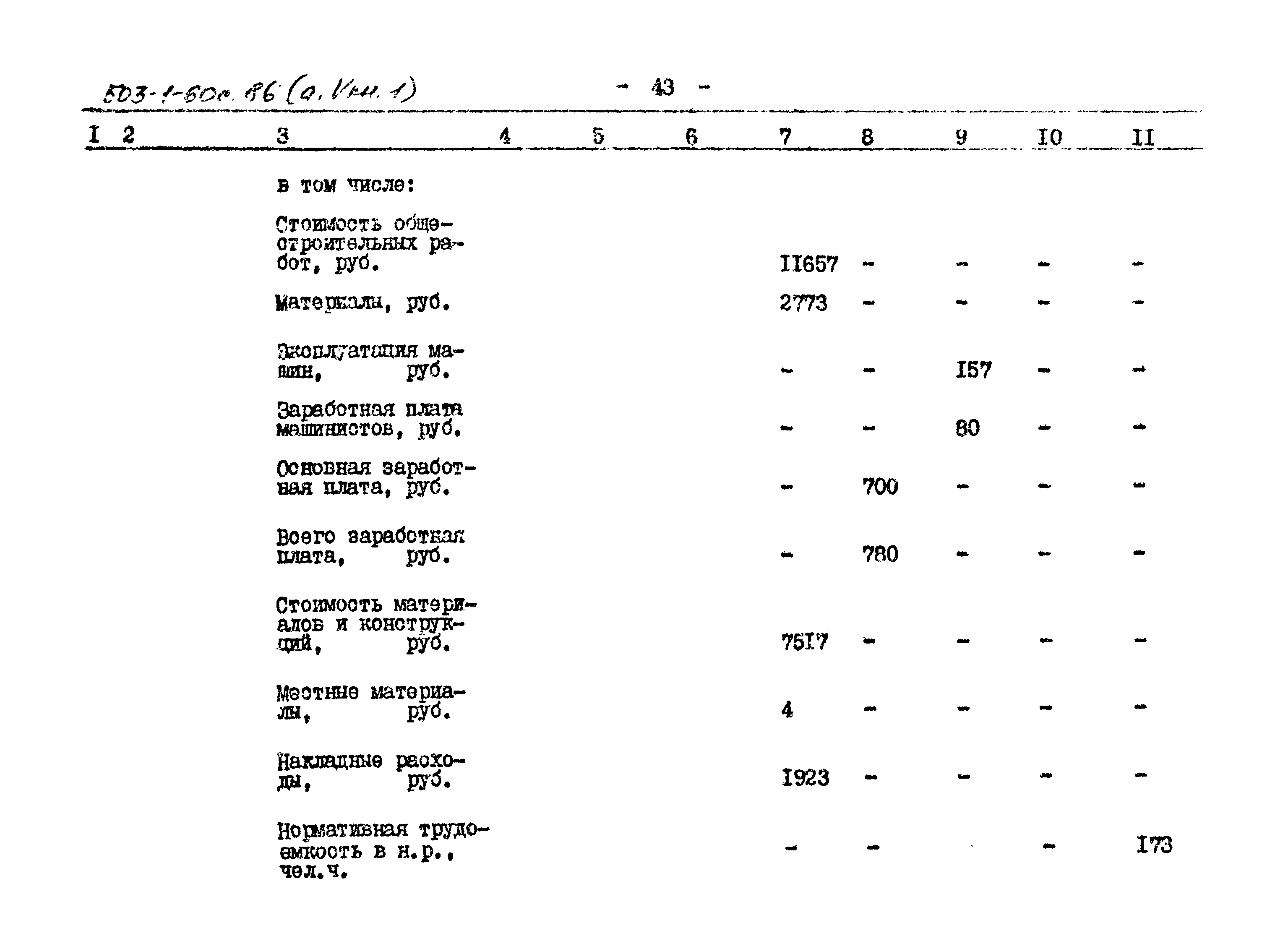 Типовой проект 503-1-60с.86