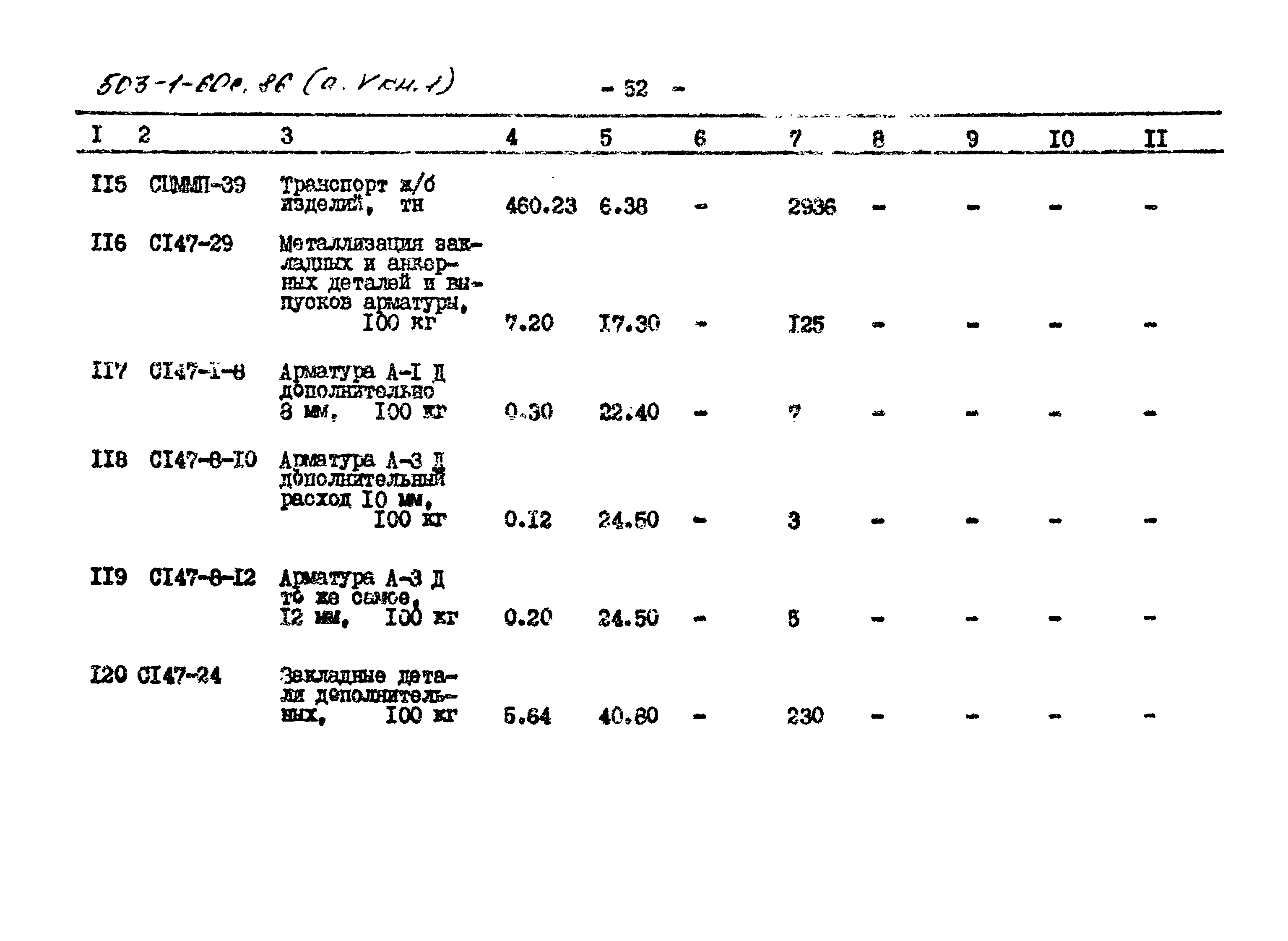 Типовой проект 503-1-60с.86