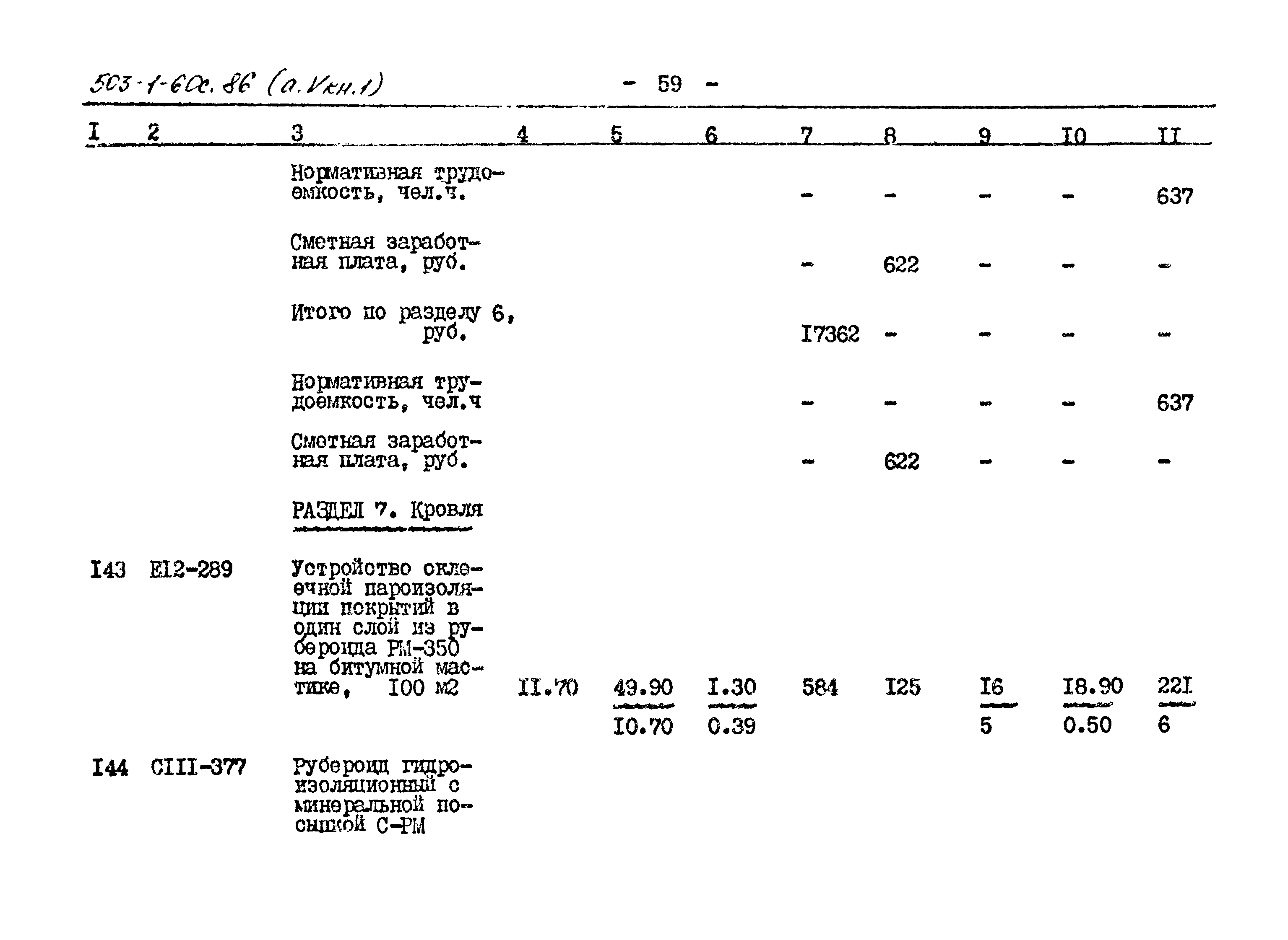 Типовой проект 503-1-60с.86
