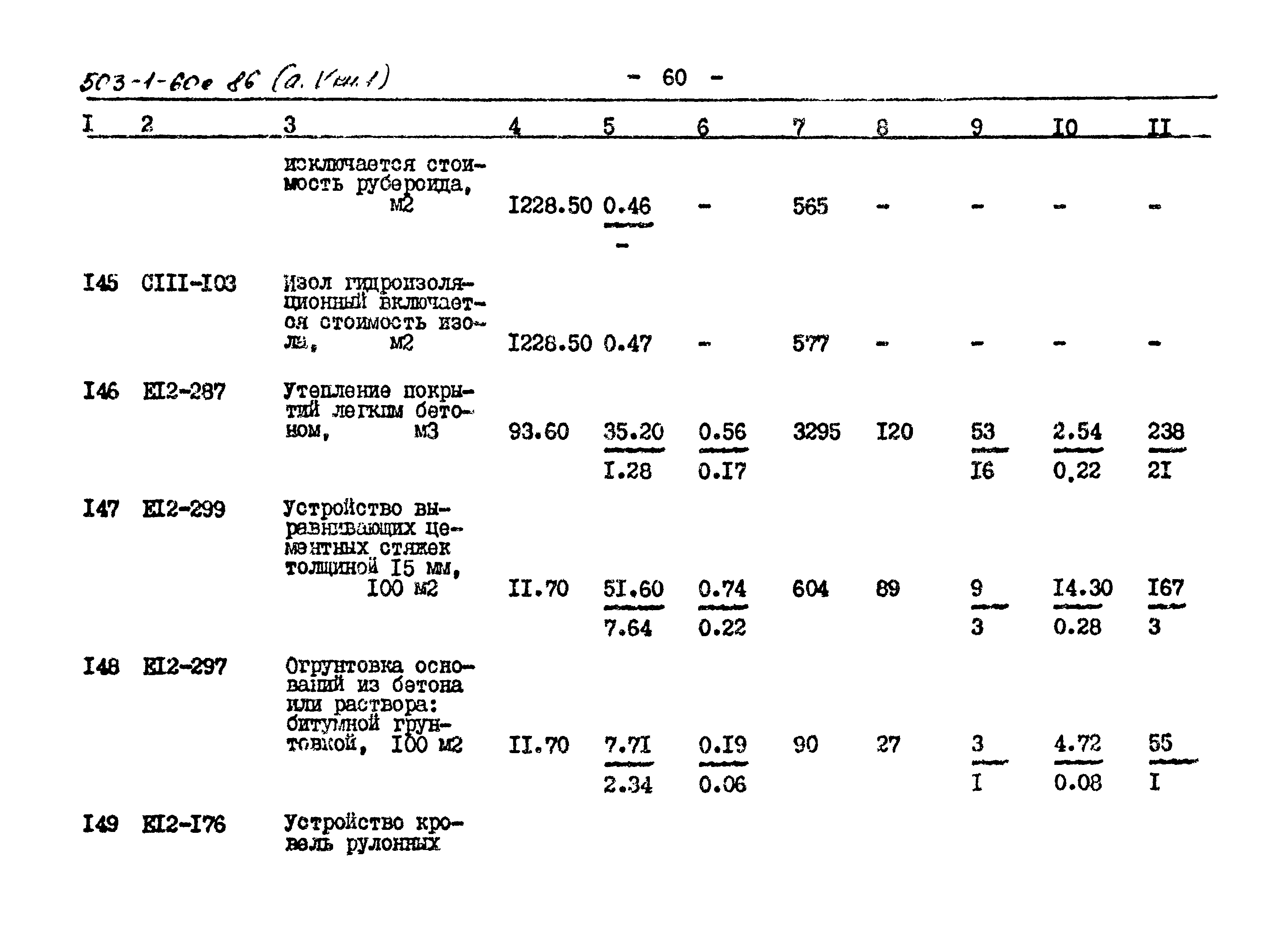 Типовой проект 503-1-60с.86