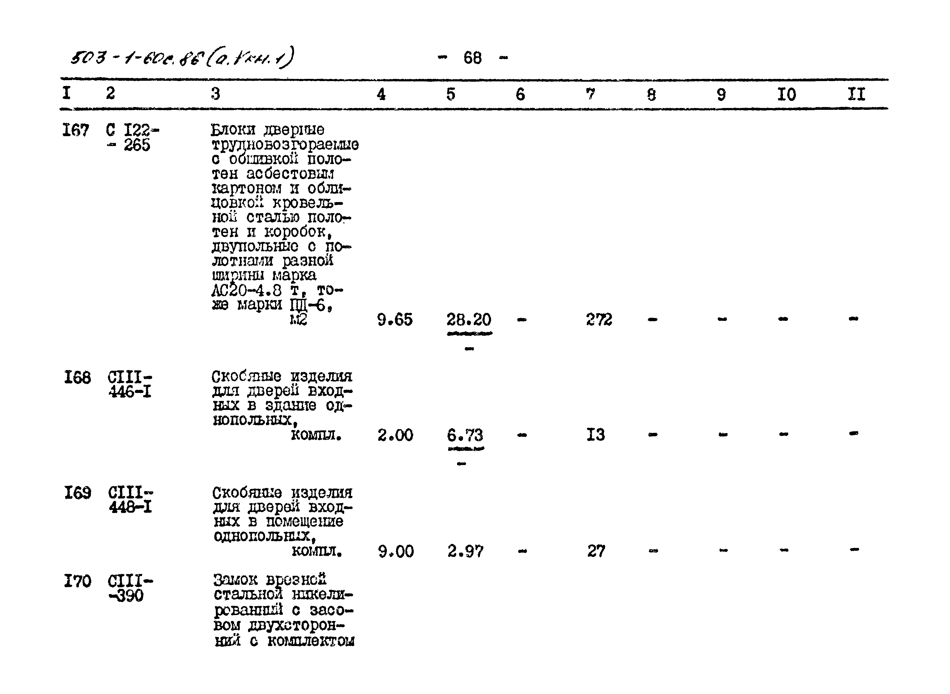 Типовой проект 503-1-60с.86