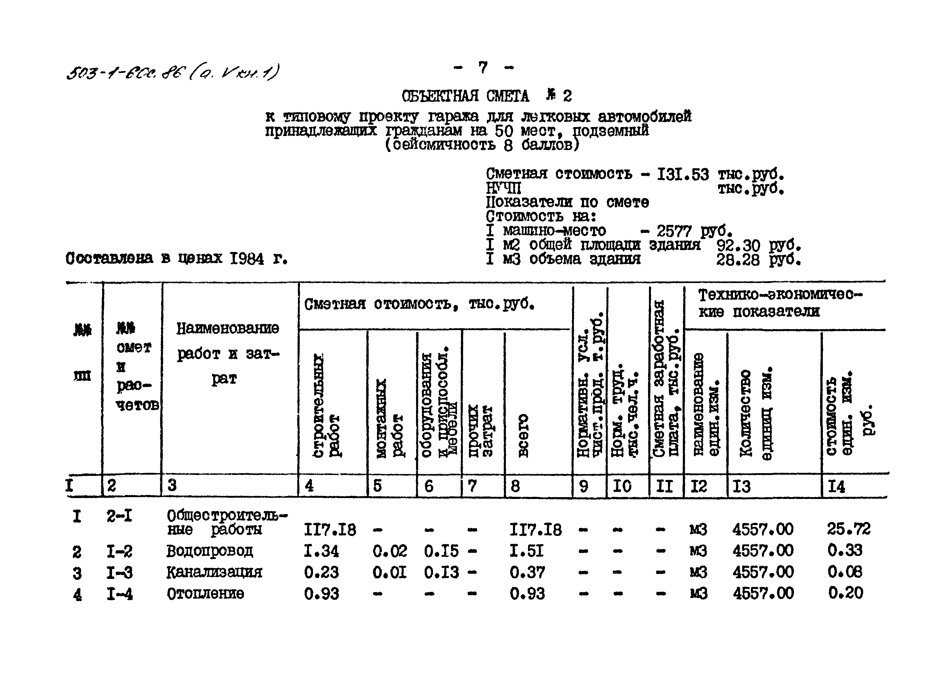 Типовой проект 503-1-60с.86