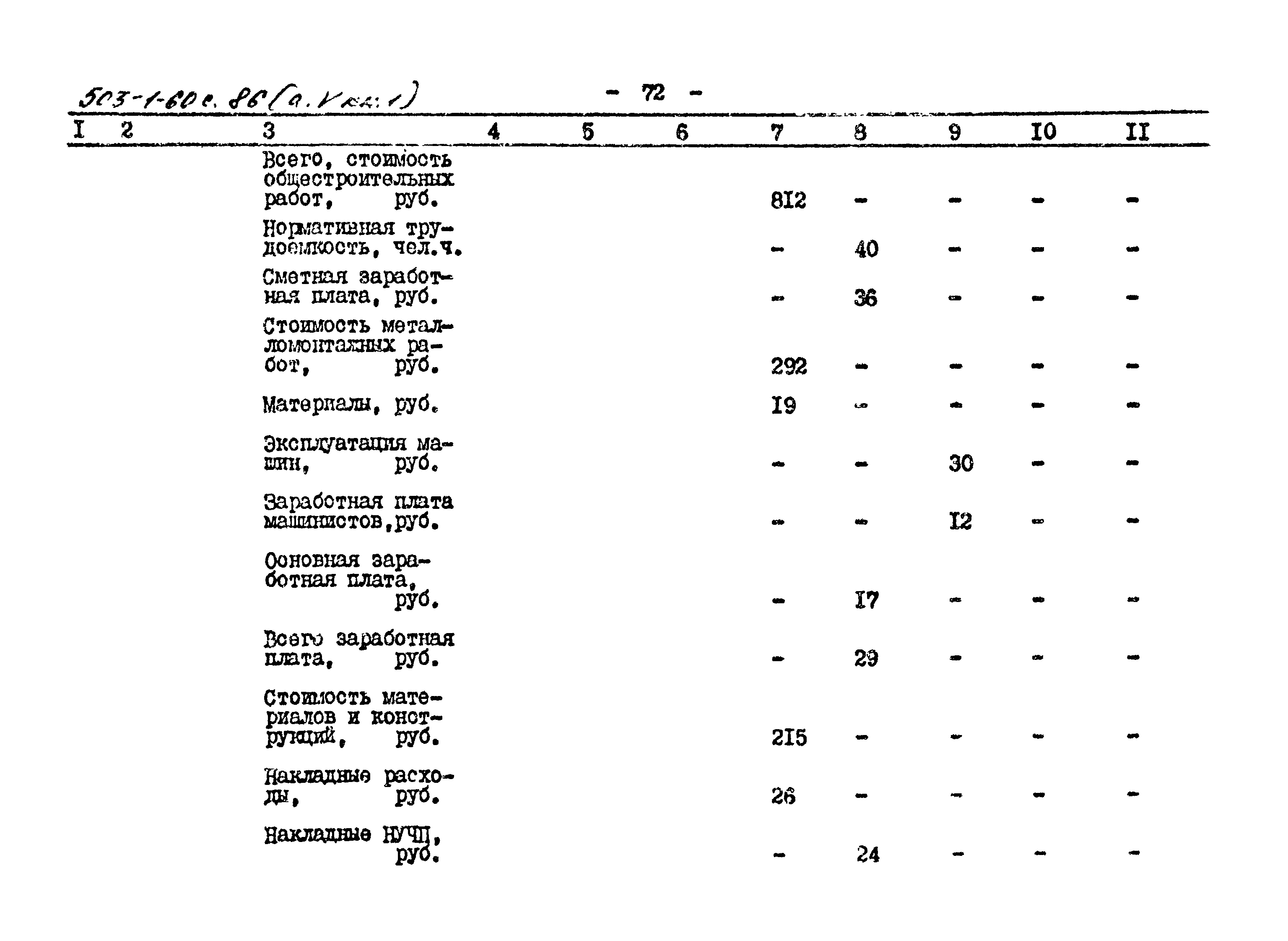 Типовой проект 503-1-60с.86