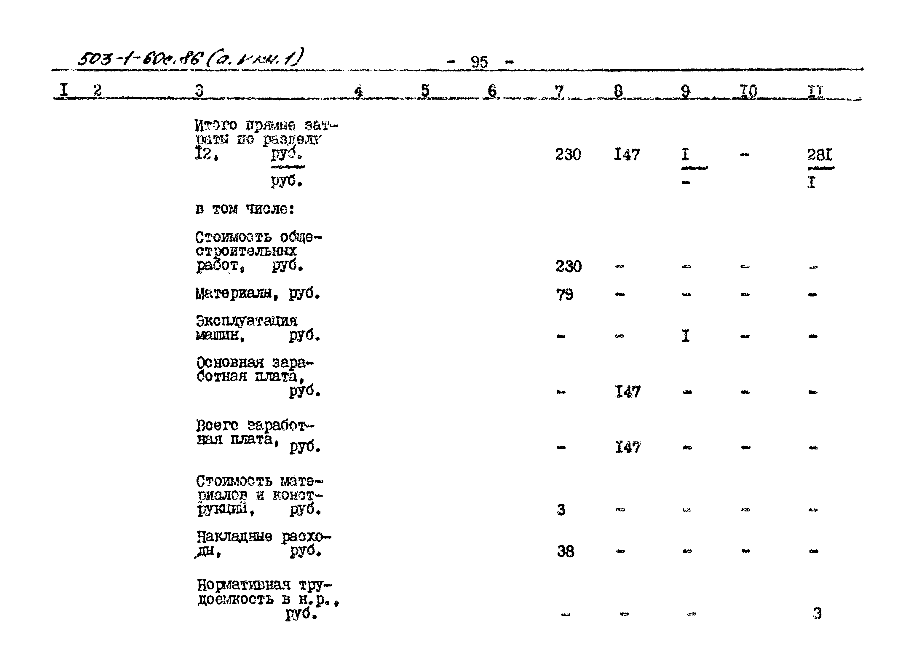 Типовой проект 503-1-60с.86