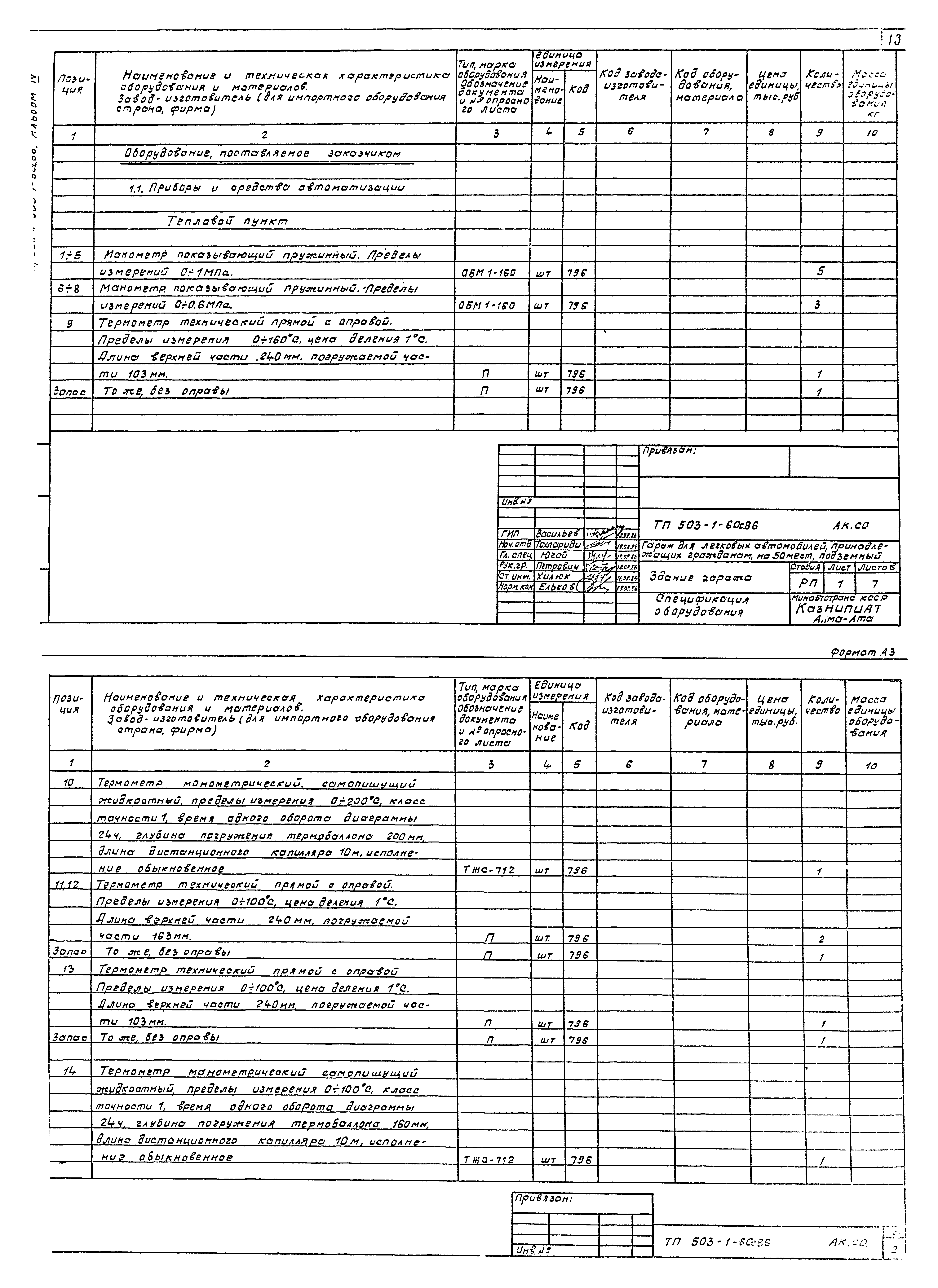 Типовой проект 503-1-60с.86