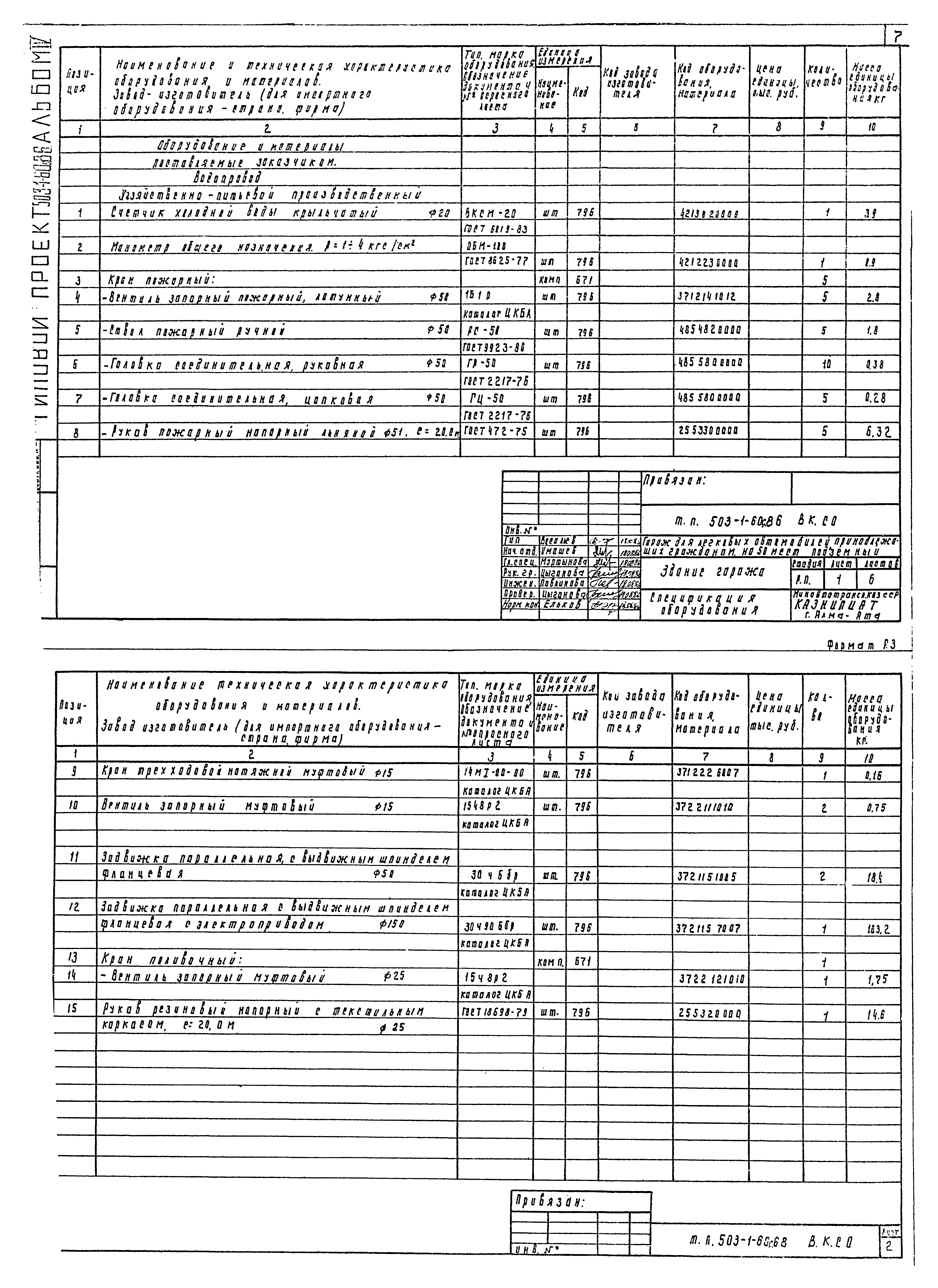 Типовой проект 503-1-60с.86