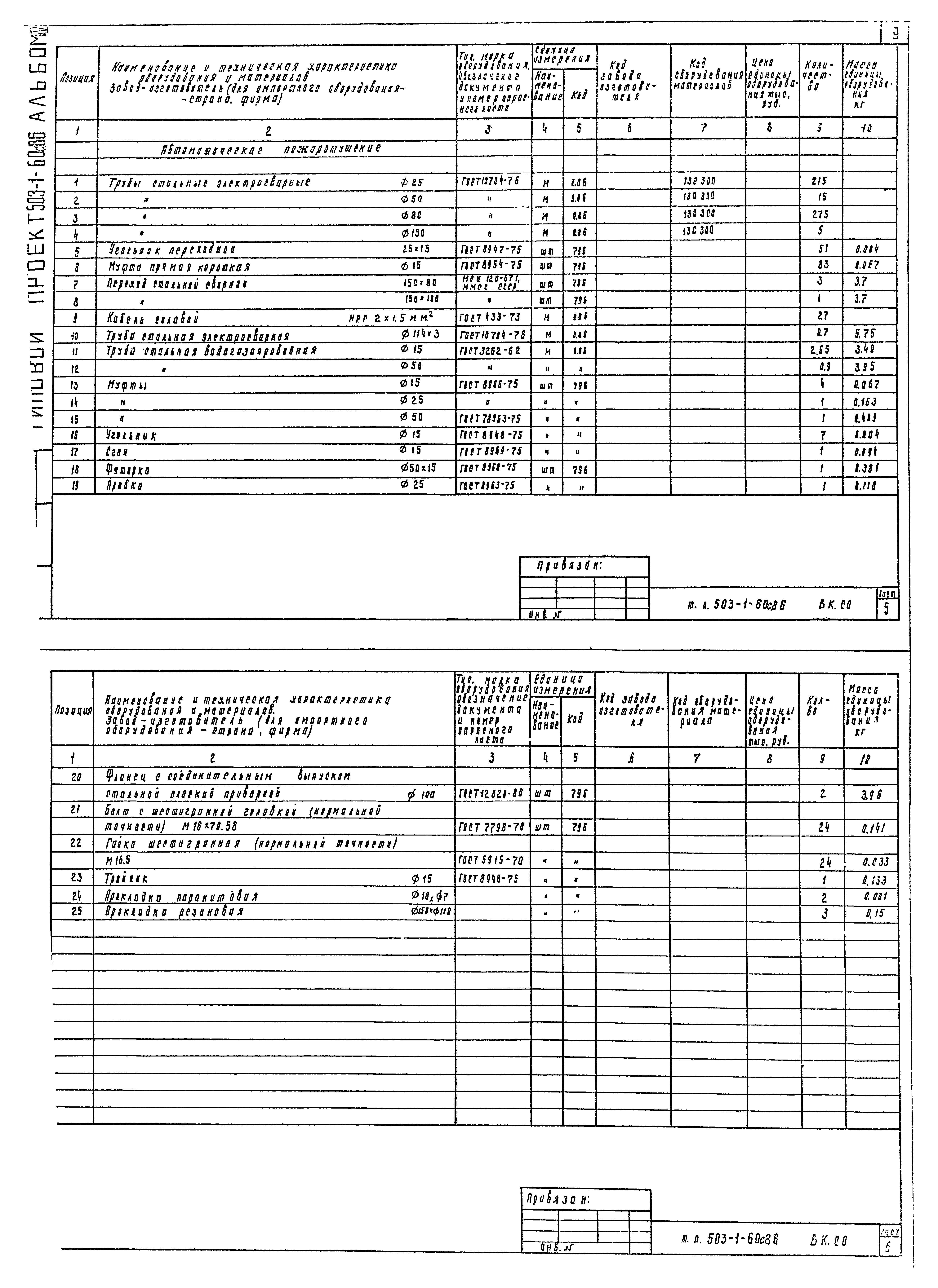 Типовой проект 503-1-60с.86