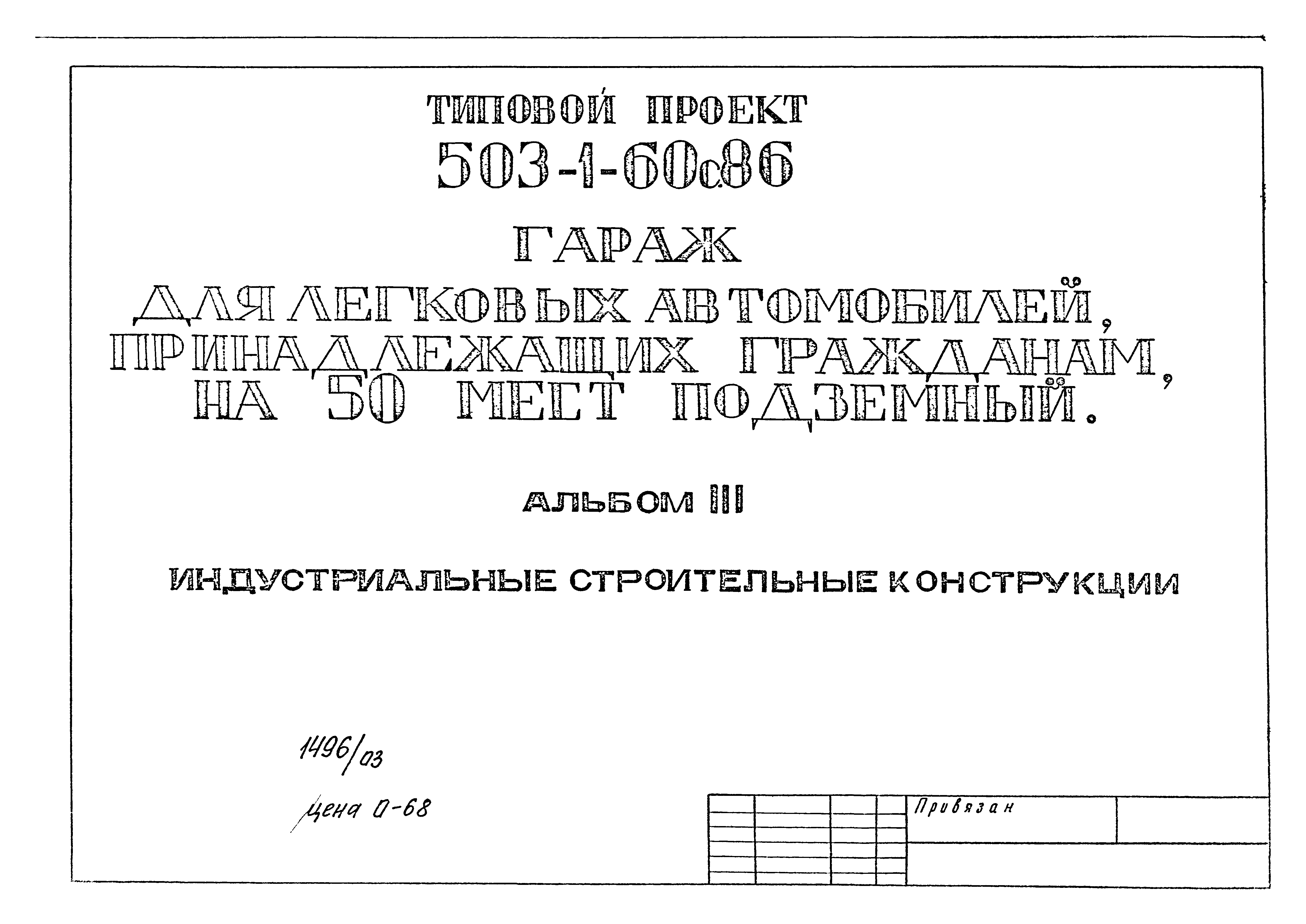 Типовой проект 503-1-60с.86