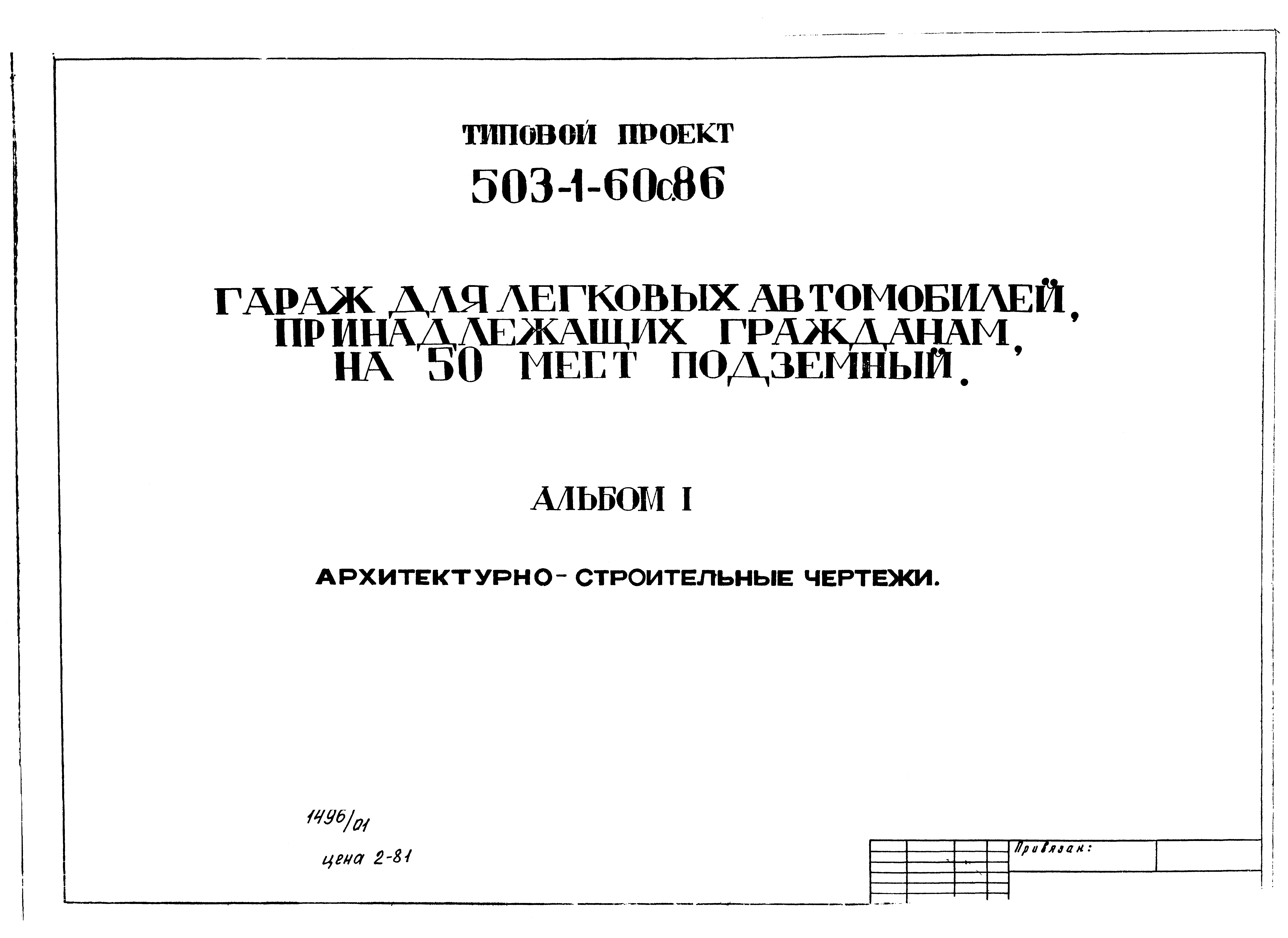 Типовой проект 503-1-60с.86