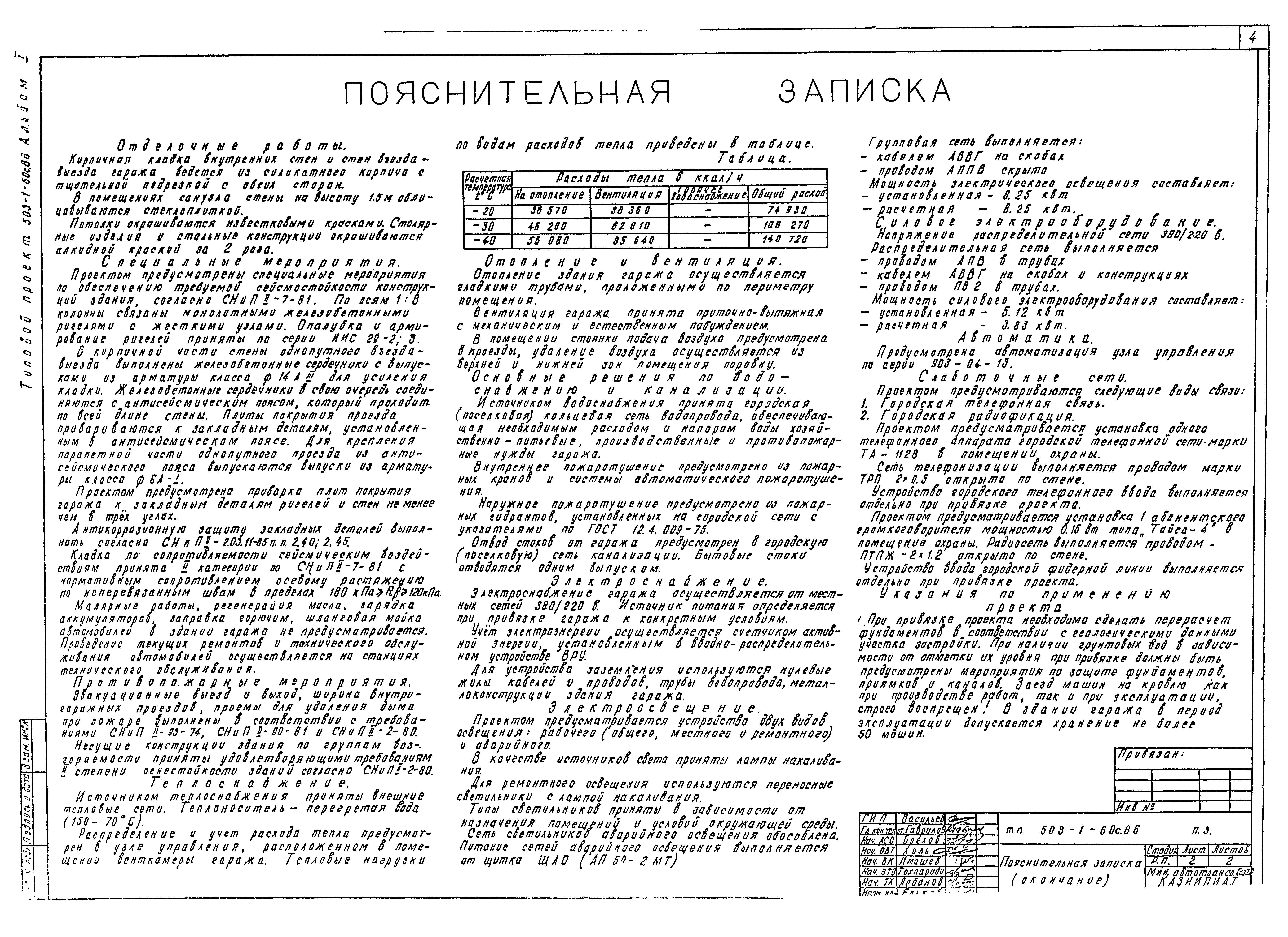 Типовой проект 503-1-60с.86
