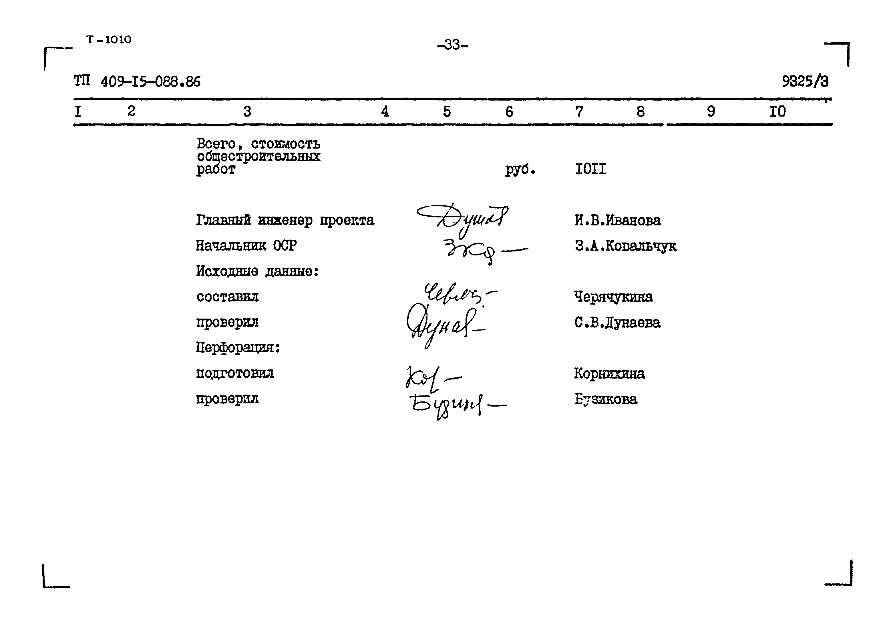 Типовые проектные решения 409-15-088.86