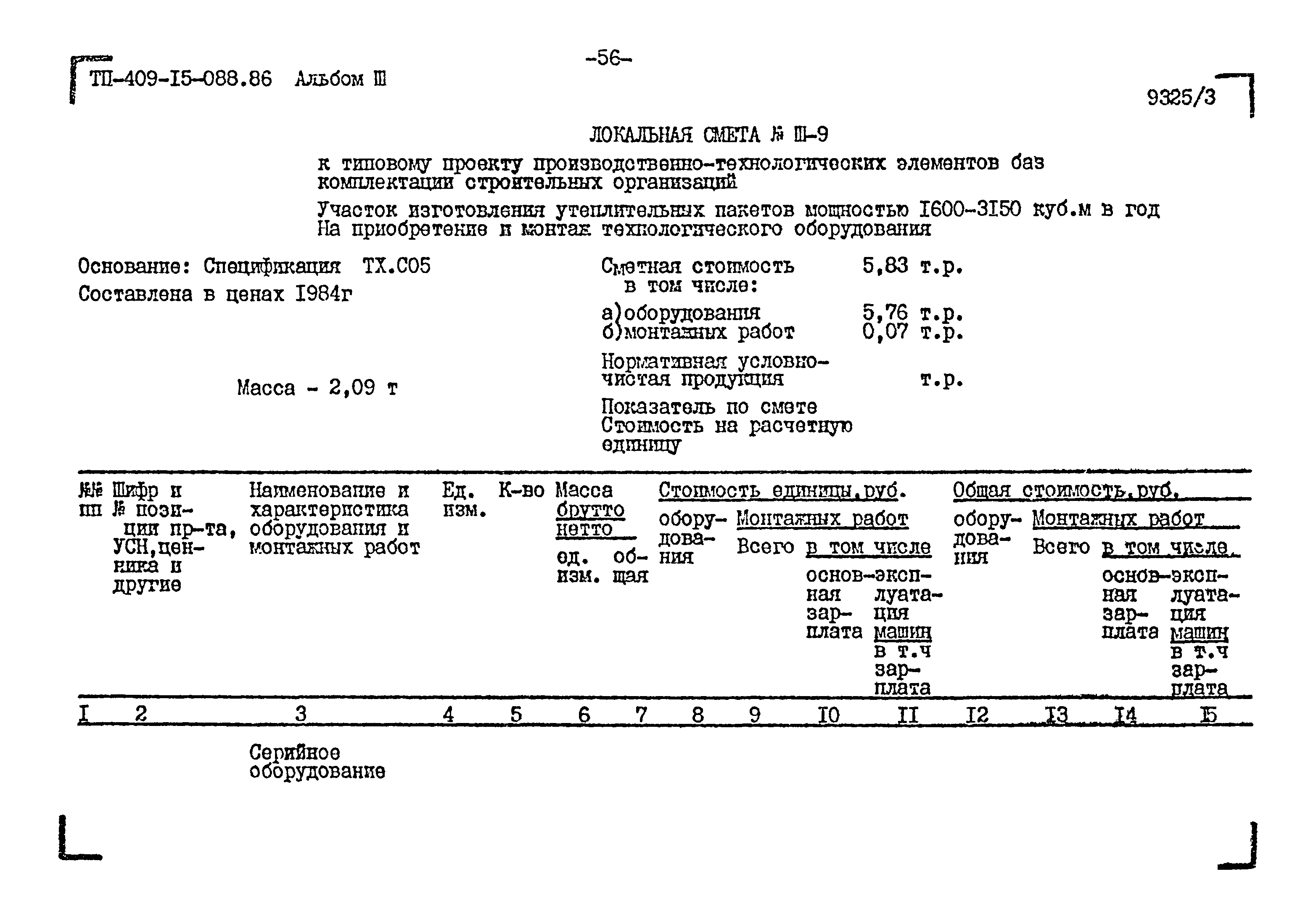 Типовые проектные решения 409-15-088.86