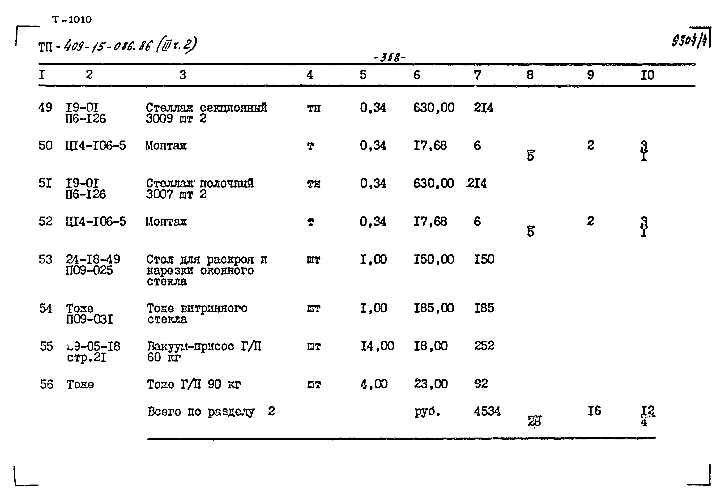 Типовой проект 409-15-086.86