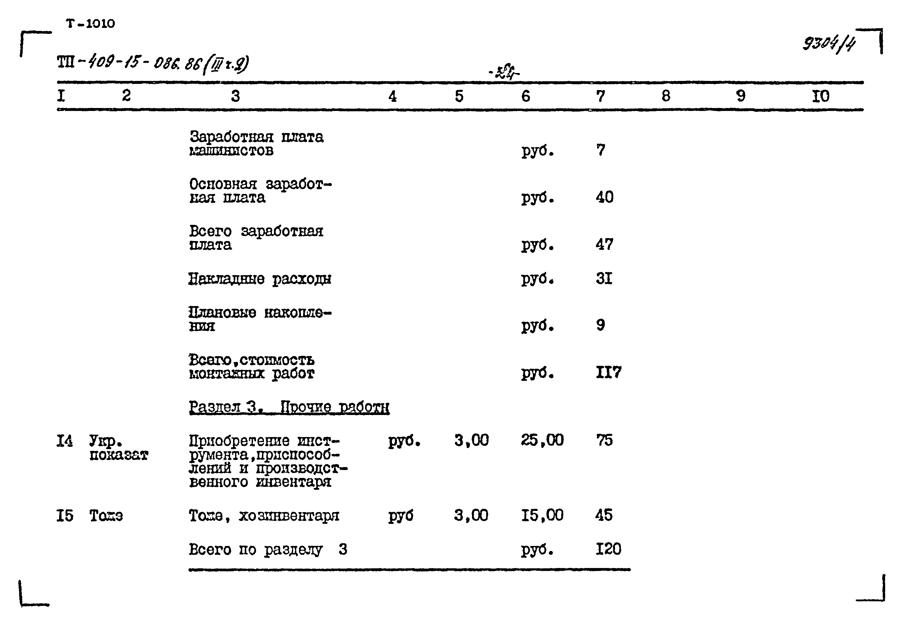 Типовой проект 409-15-086.86