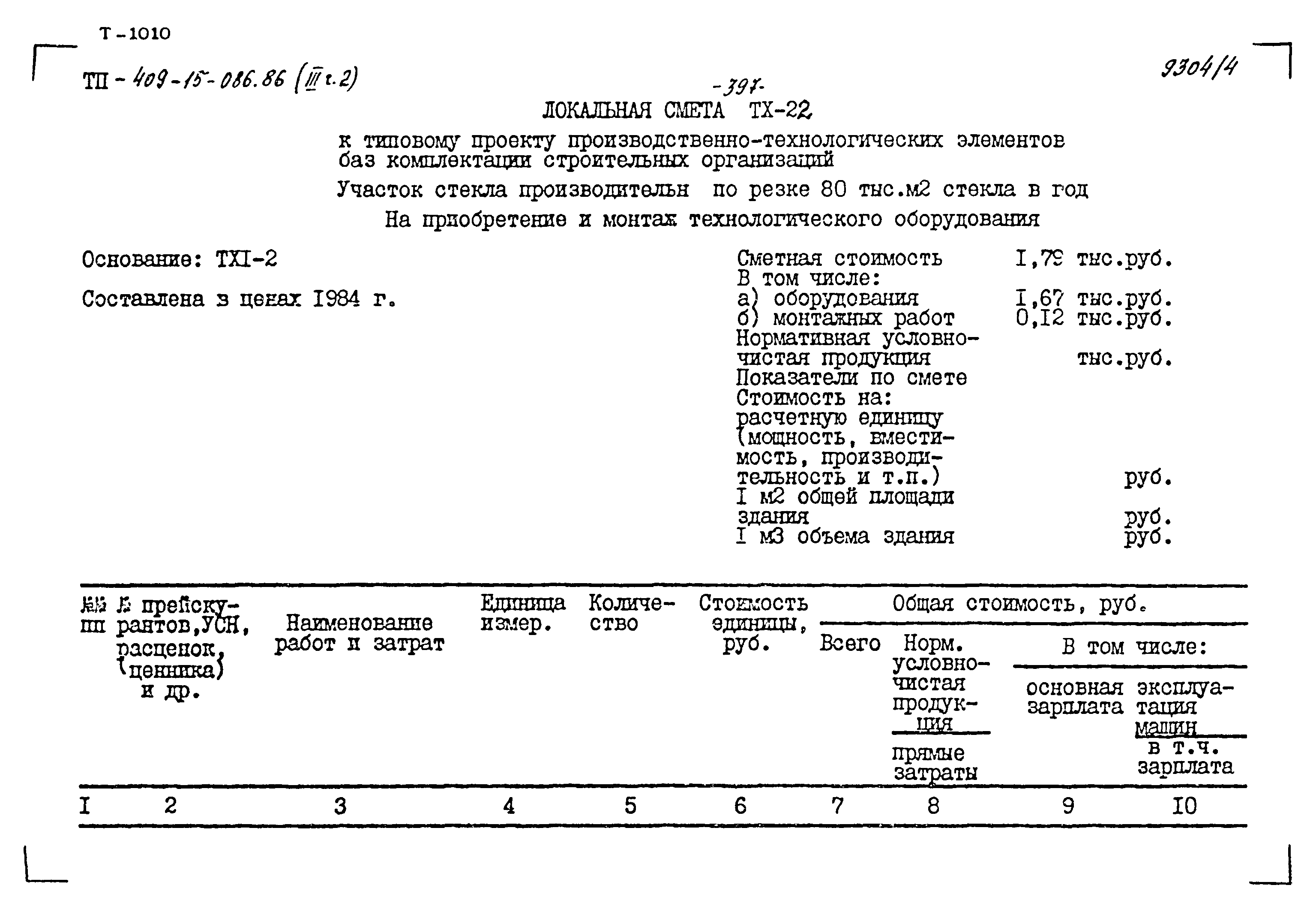 Типовой проект 409-15-086.86