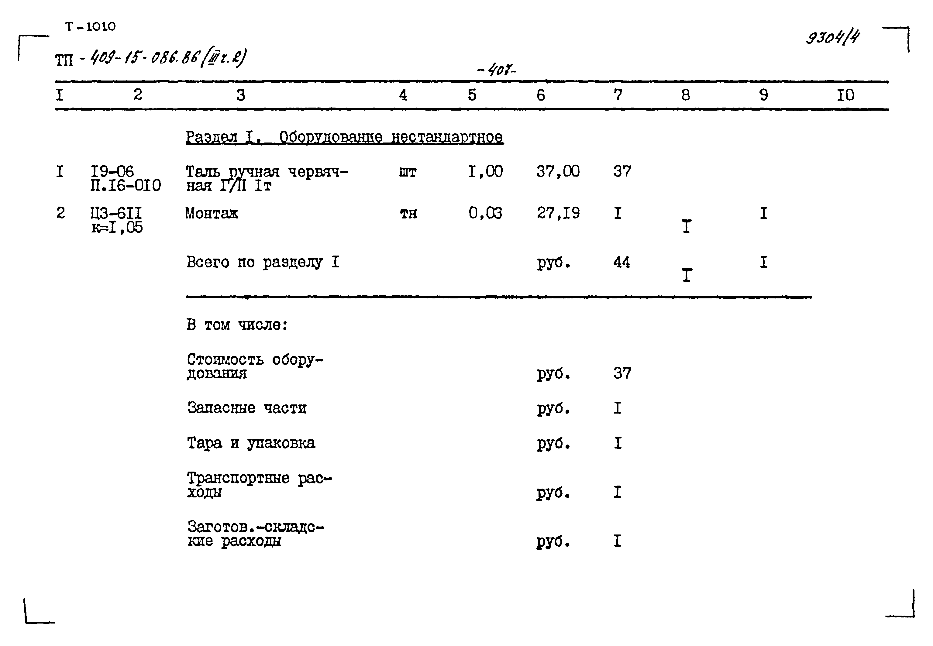 Типовой проект 409-15-086.86