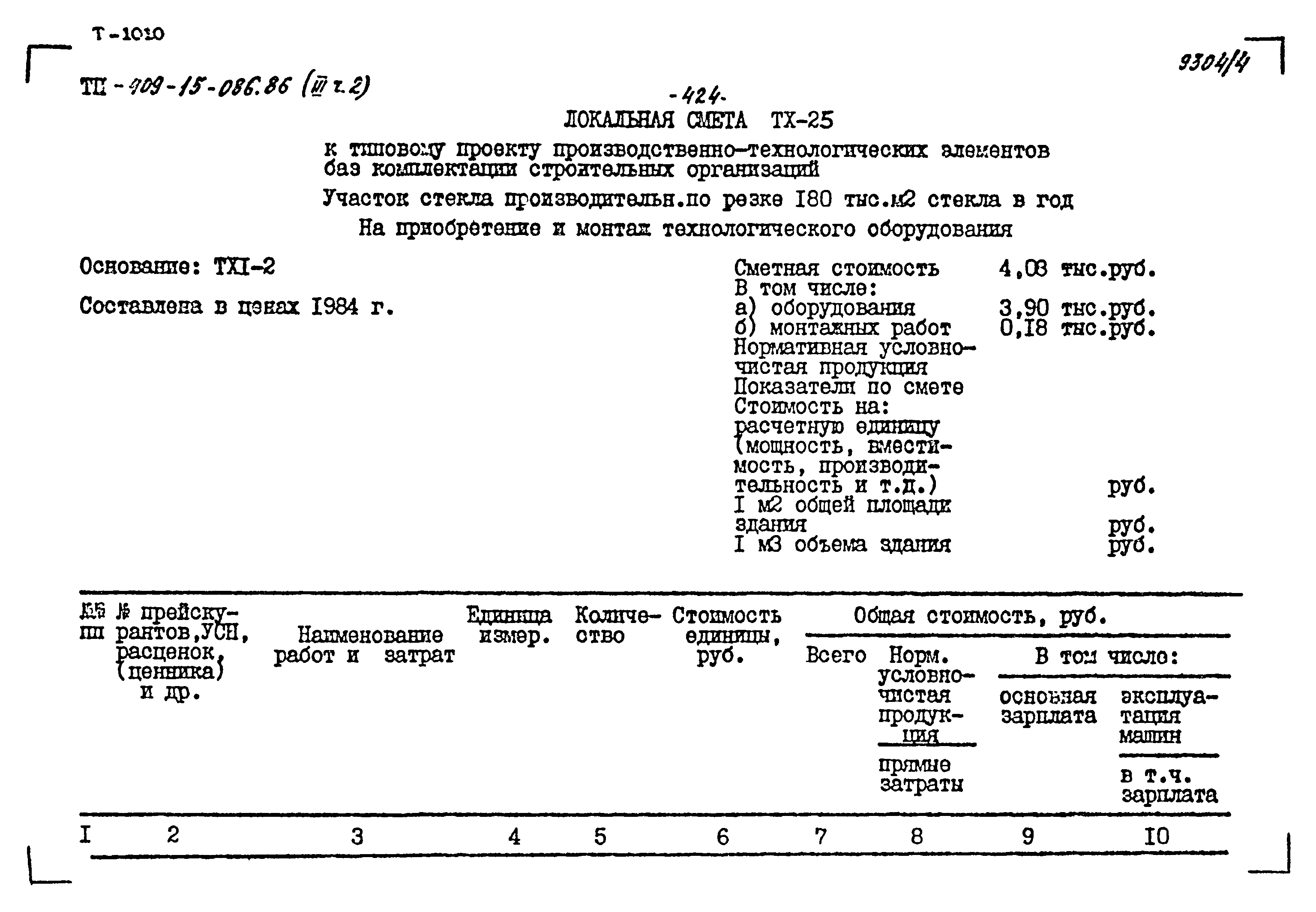 Типовой проект 409-15-086.86