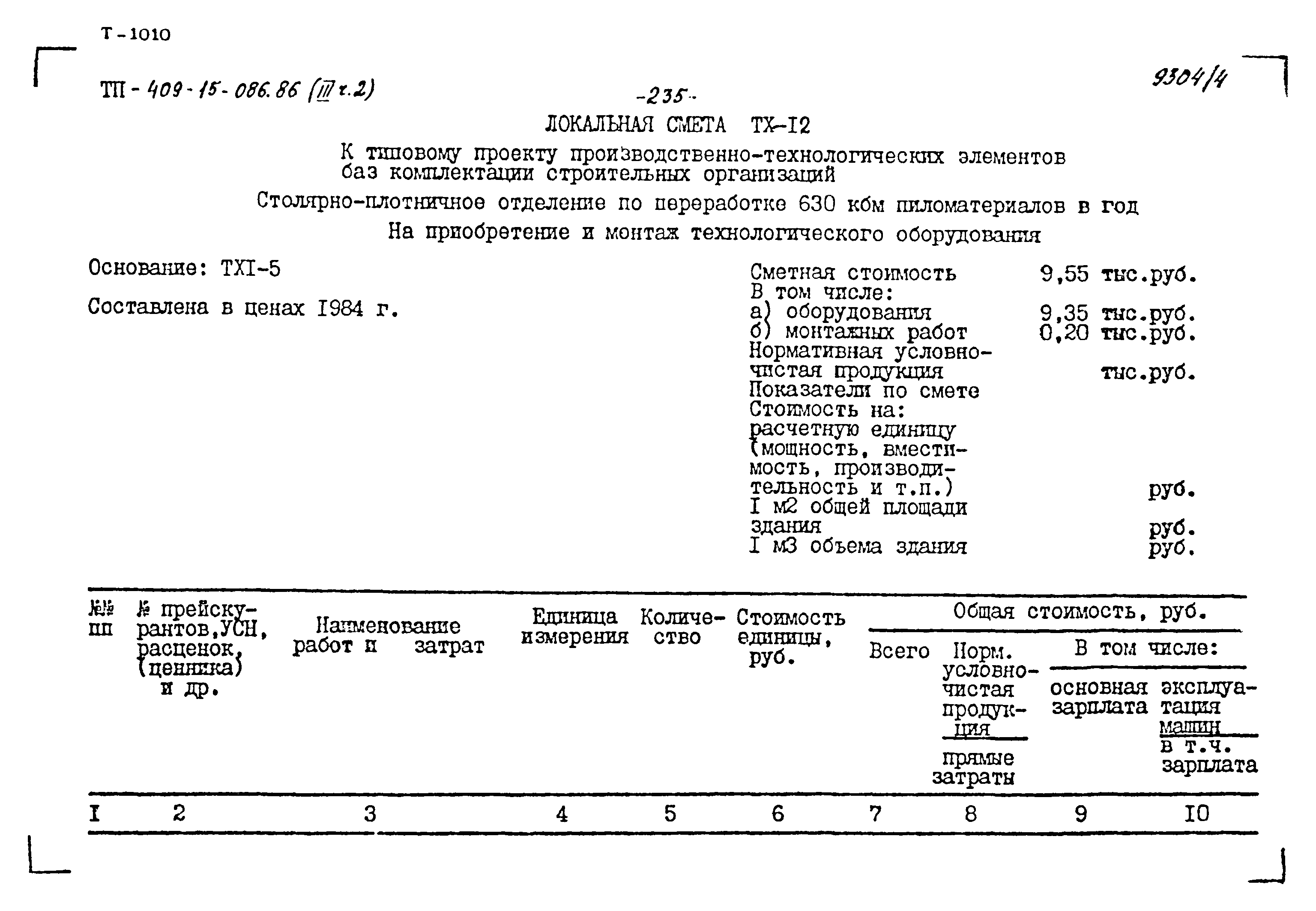 Типовой проект 409-15-086.86