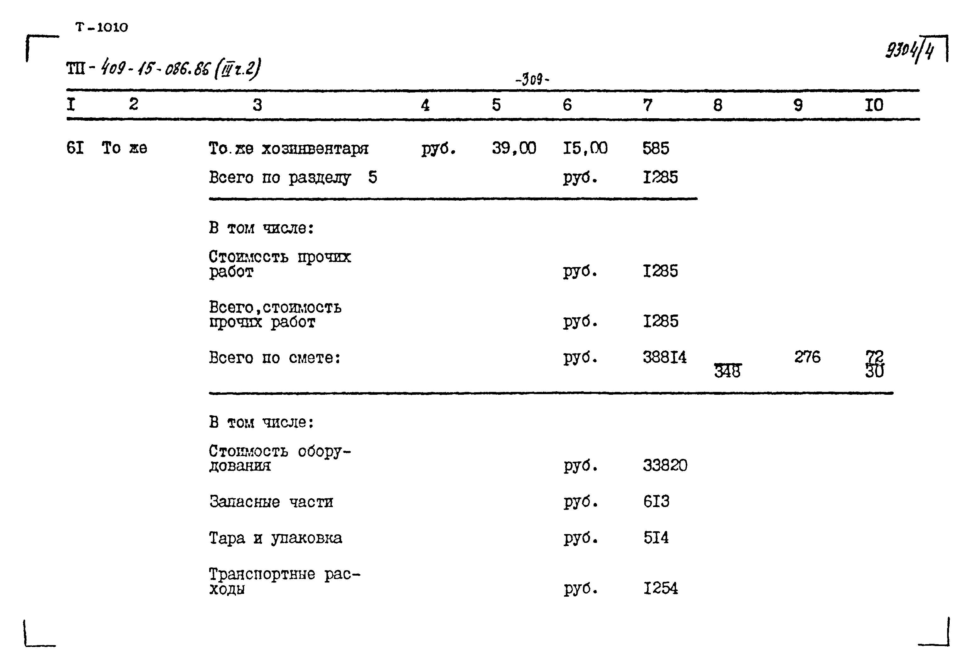 Типовой проект 409-15-086.86