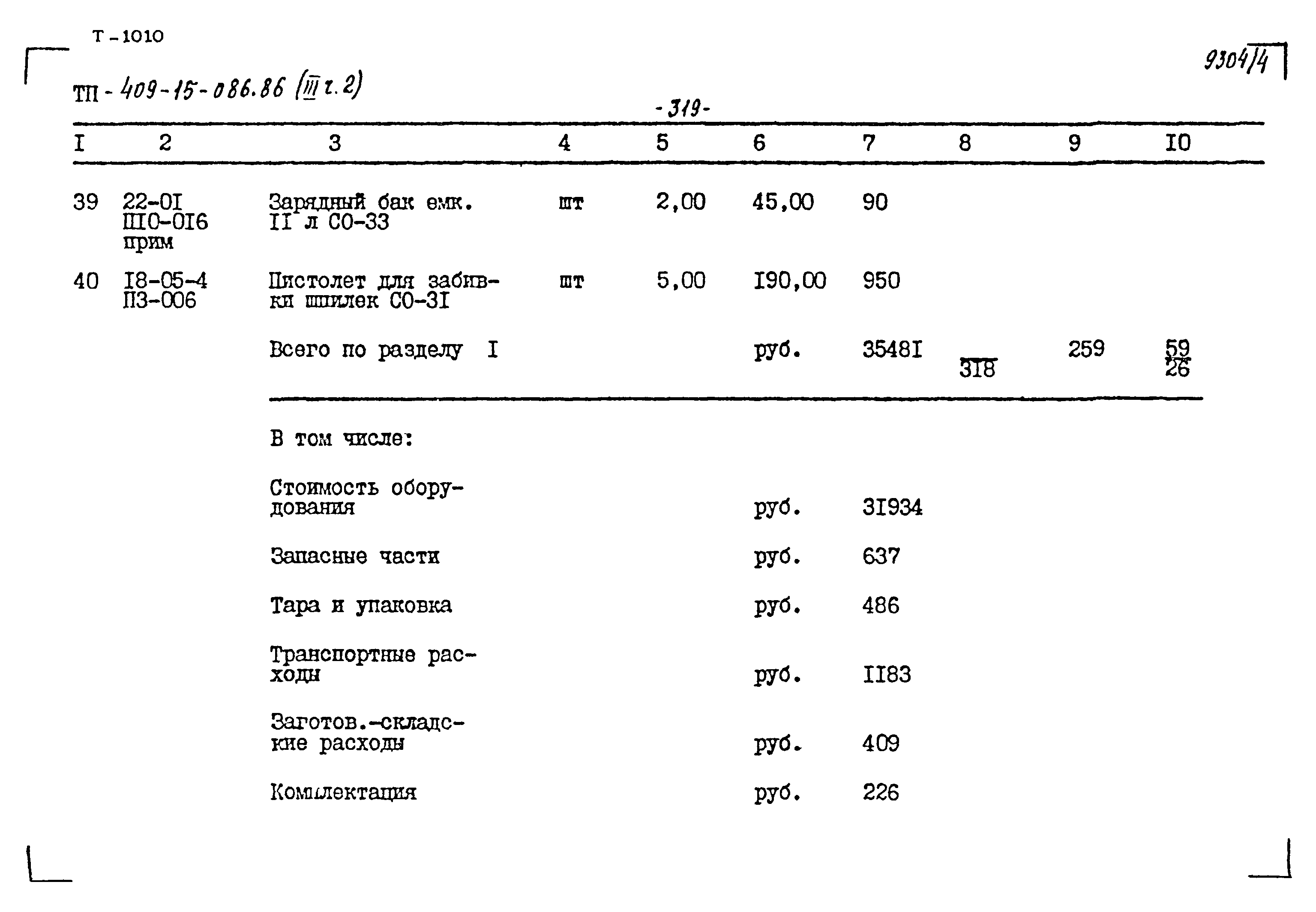 Типовой проект 409-15-086.86