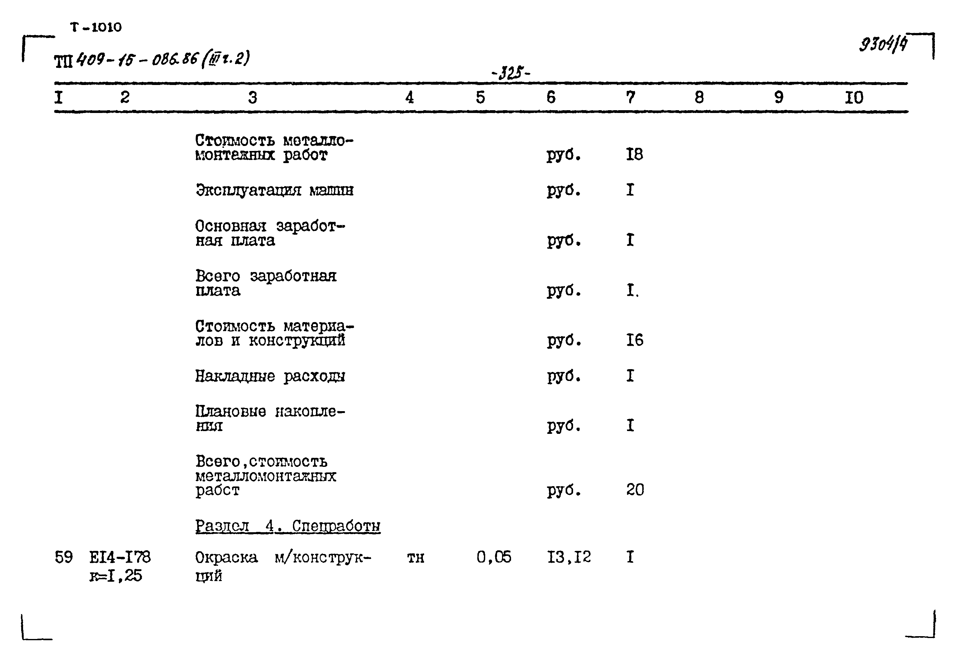 Типовой проект 409-15-086.86