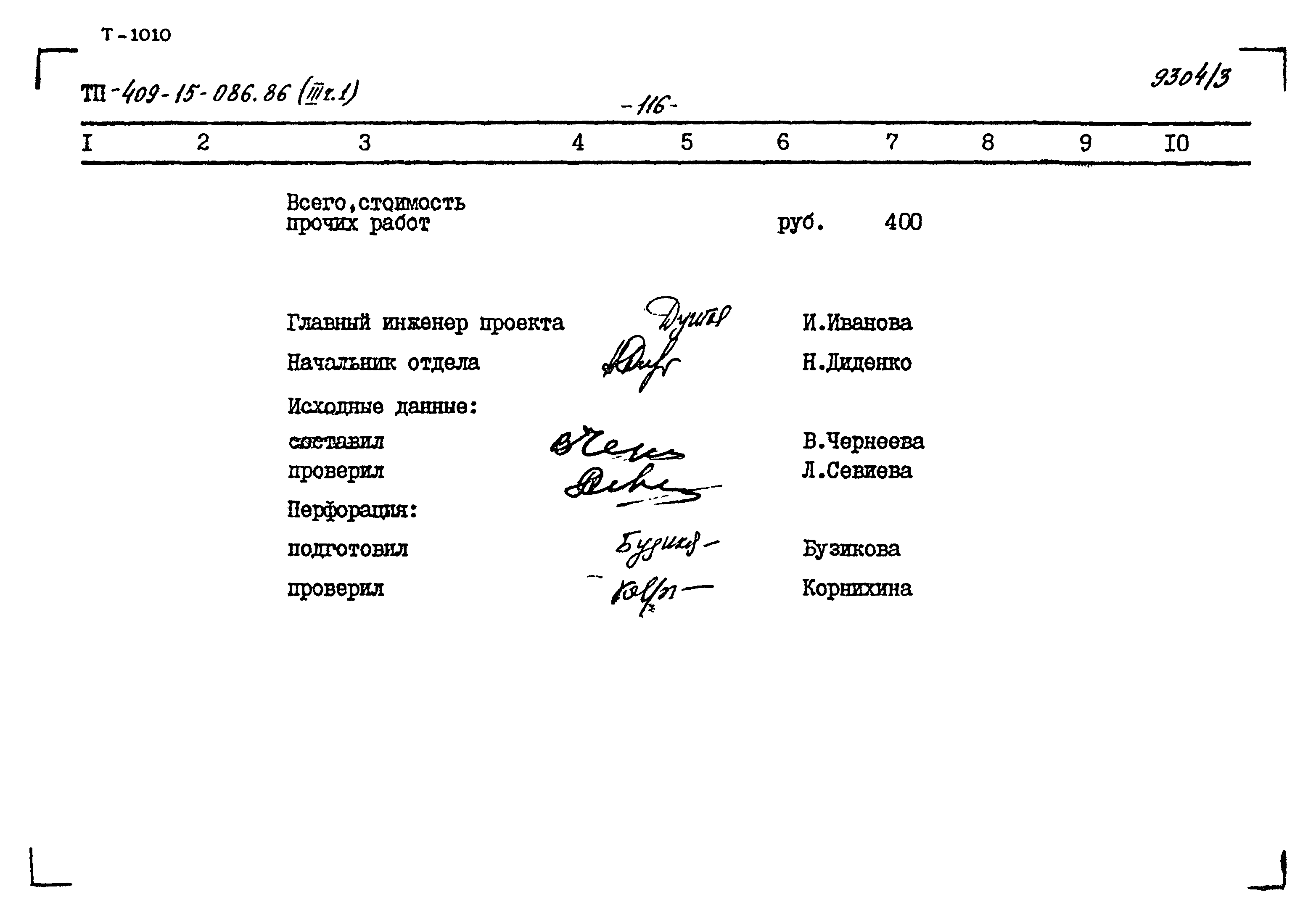 Типовой проект 409-15-086.86