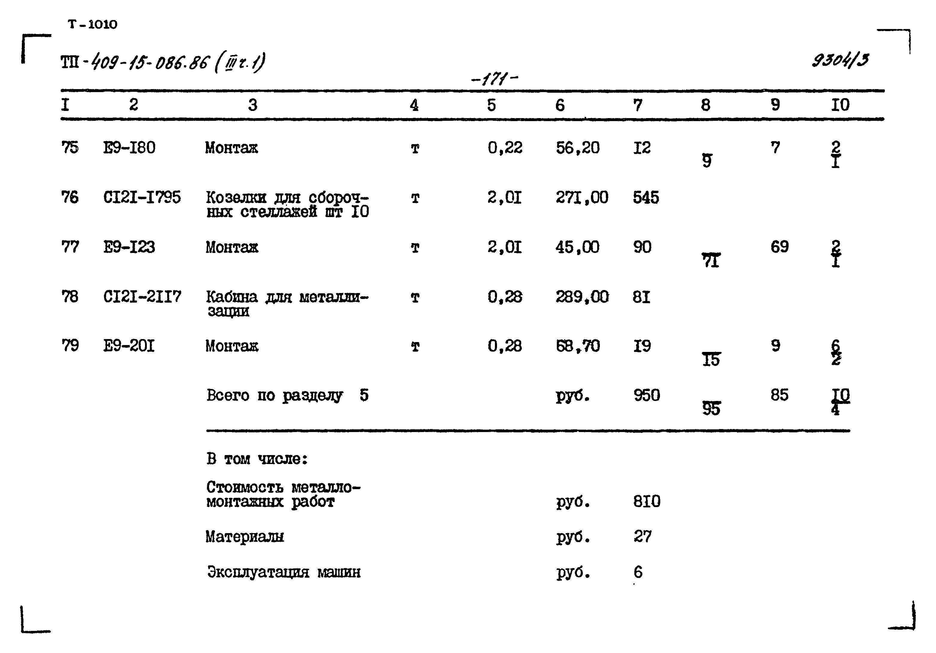 Типовой проект 409-15-086.86