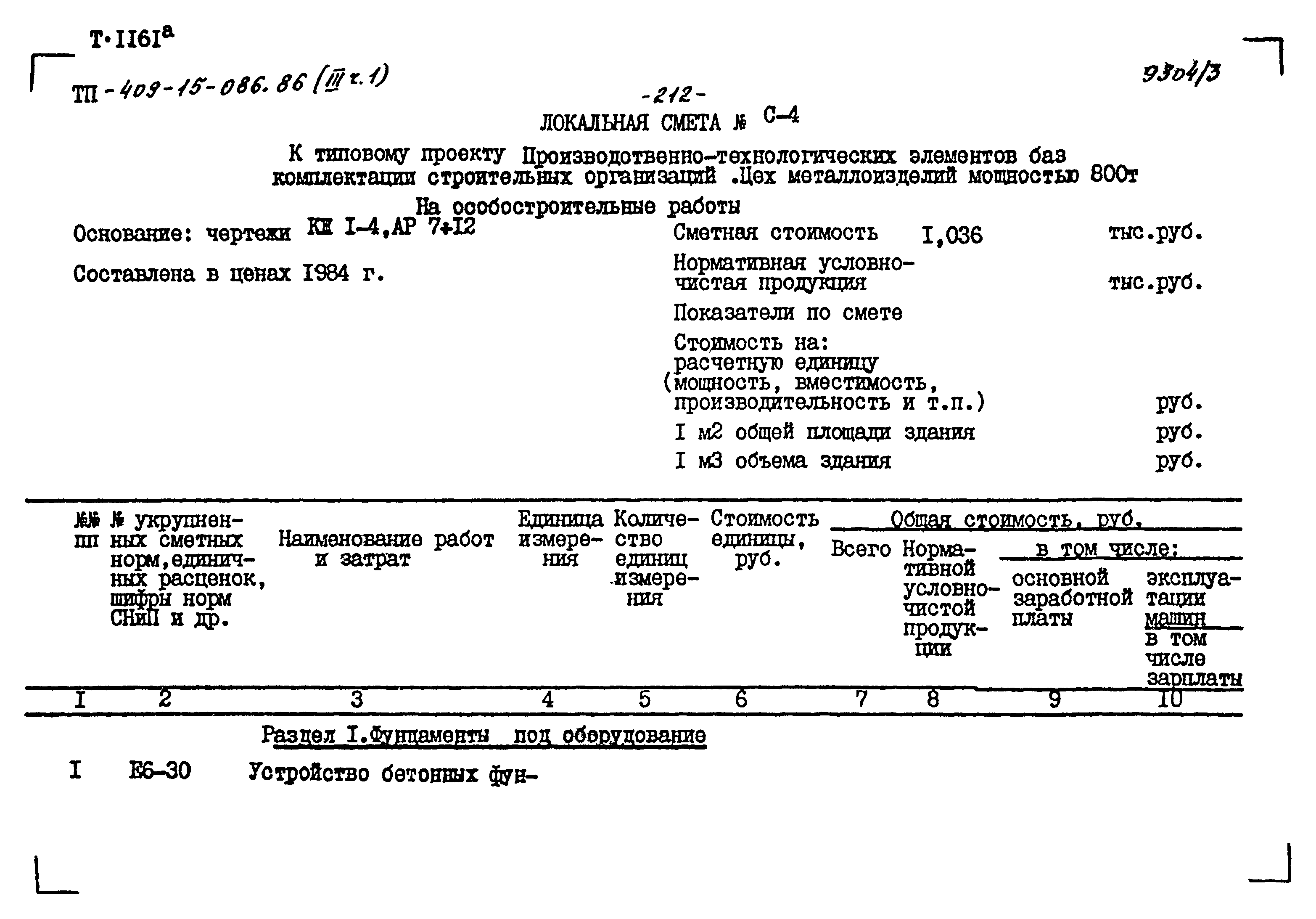 Типовой проект 409-15-086.86