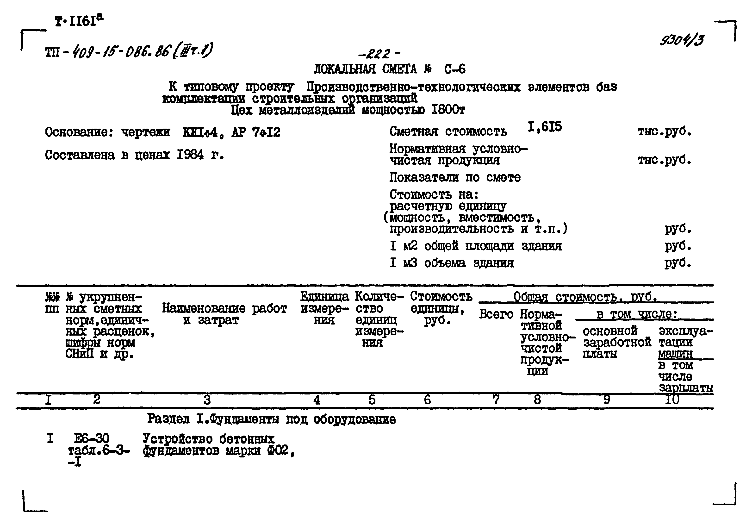 Типовой проект 409-15-086.86