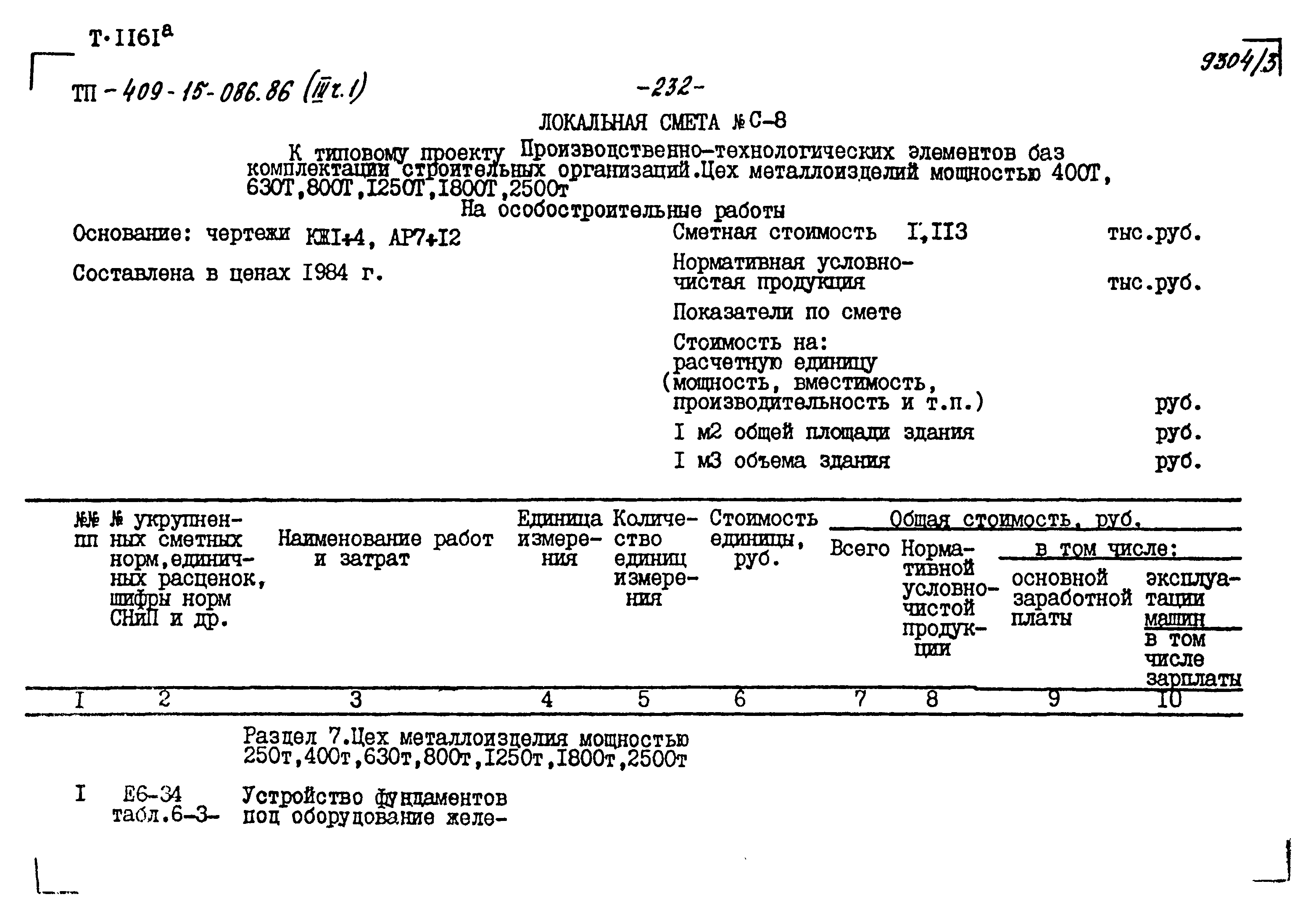 Типовой проект 409-15-086.86
