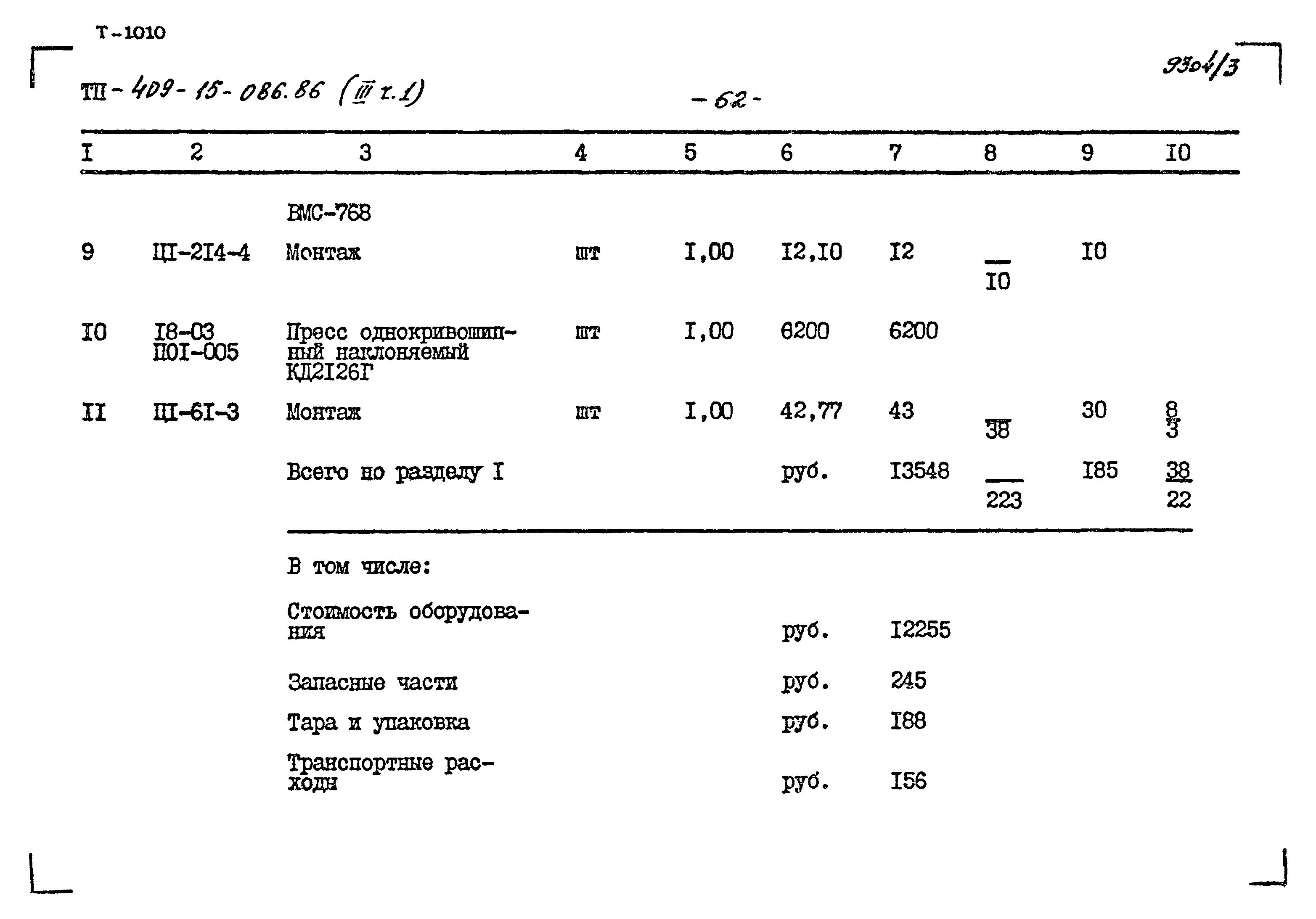 Типовой проект 409-15-086.86