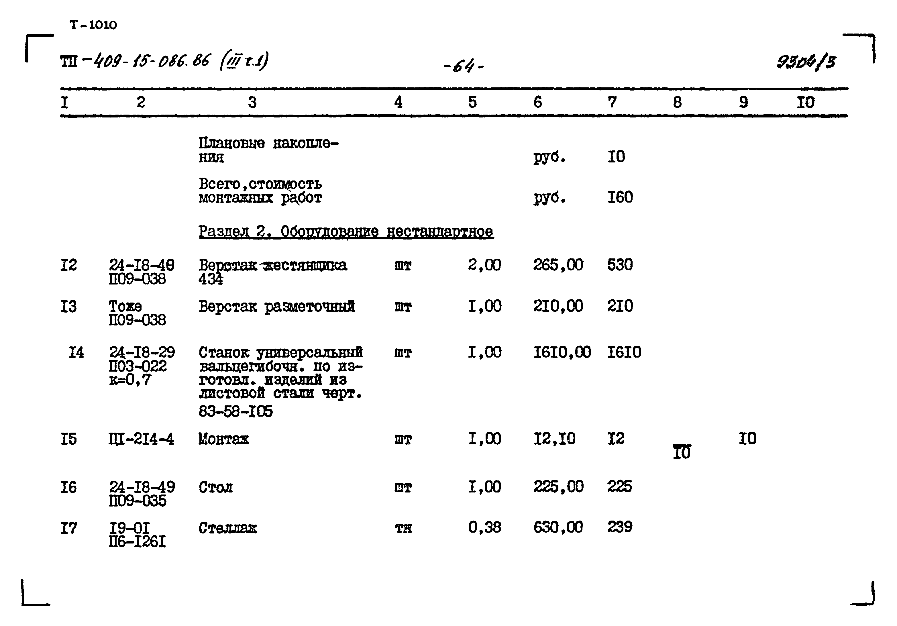 Типовой проект 409-15-086.86