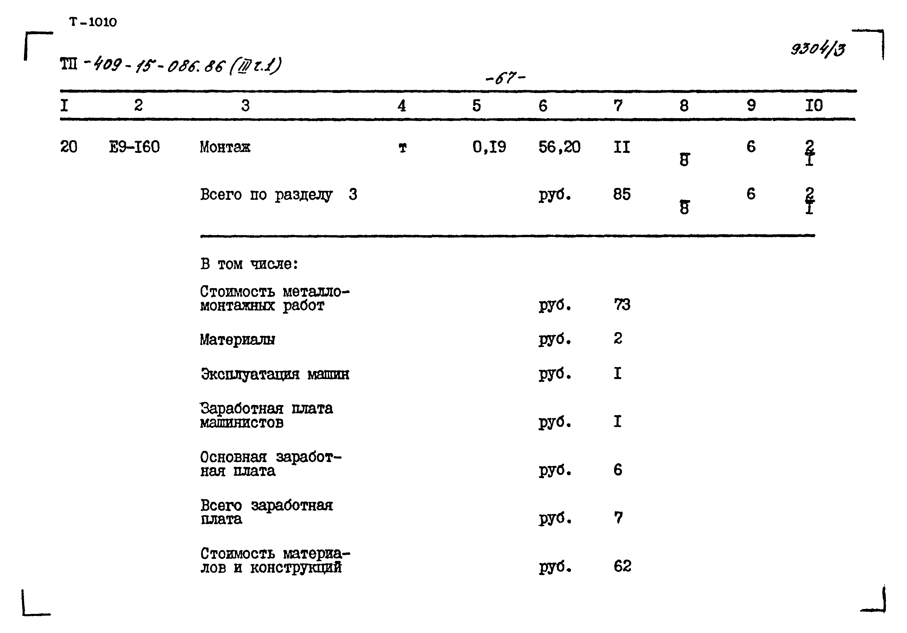 Типовой проект 409-15-086.86