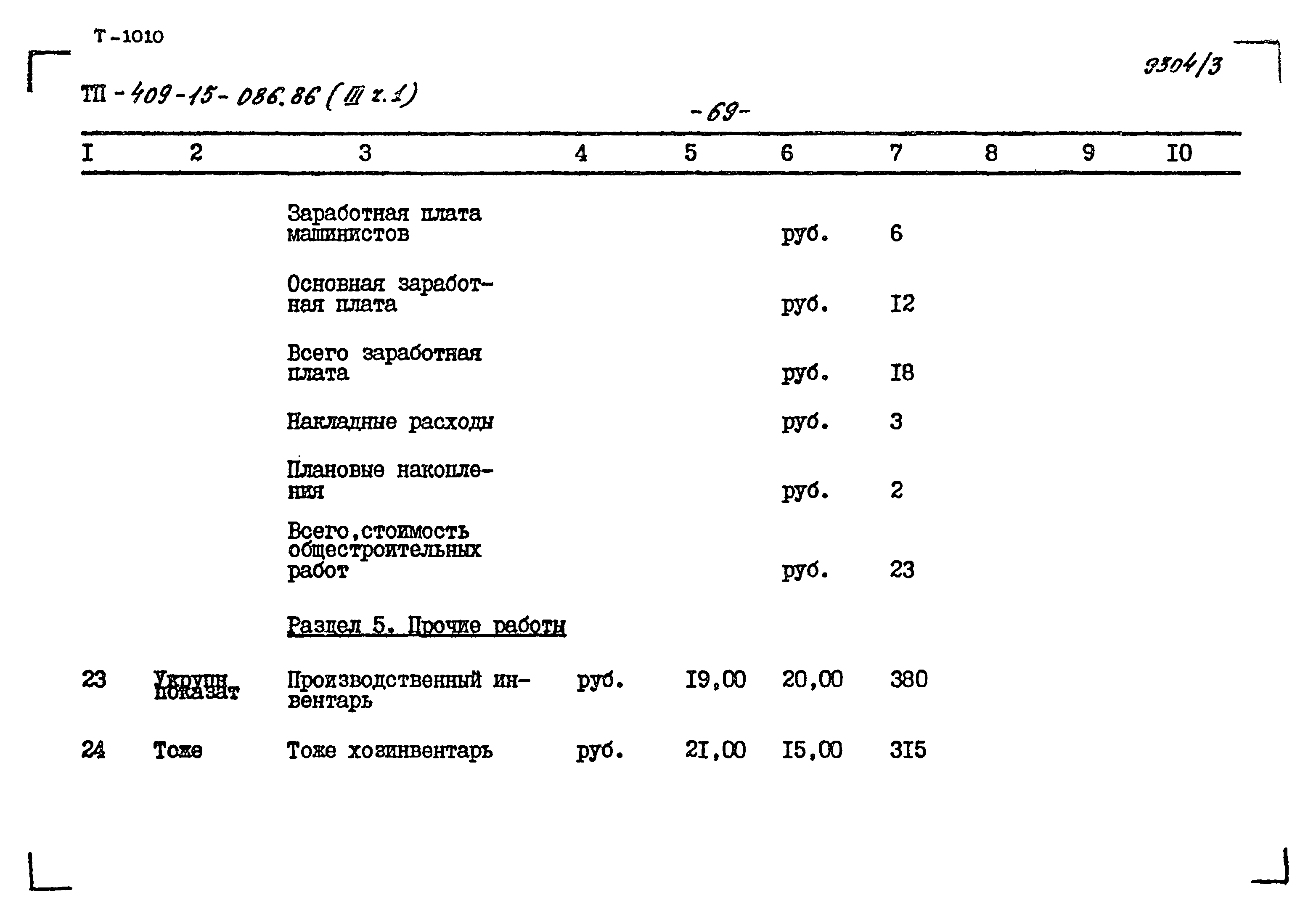Типовой проект 409-15-086.86