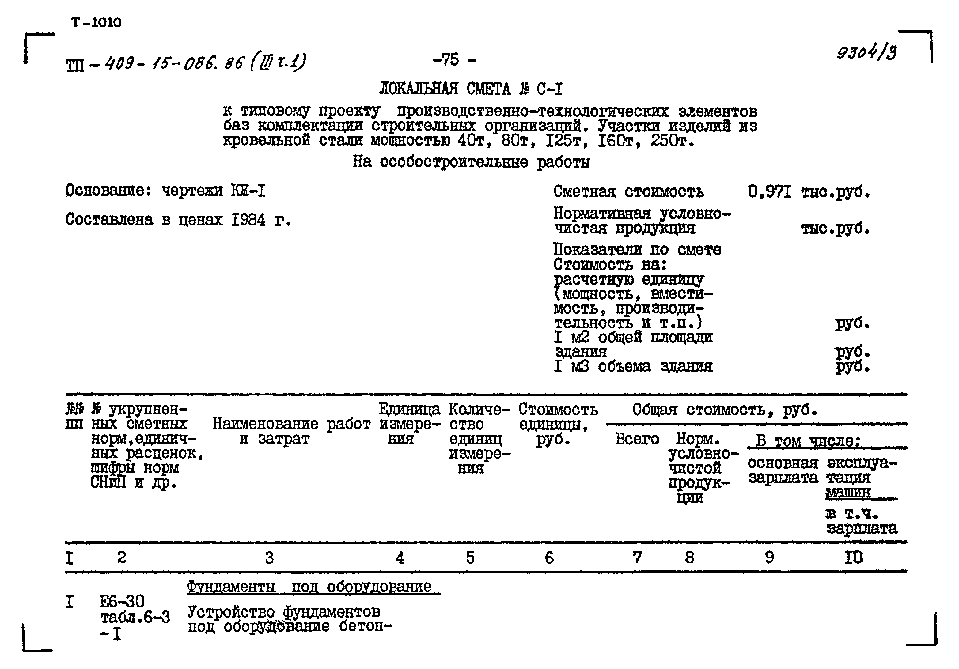 Типовой проект 409-15-086.86
