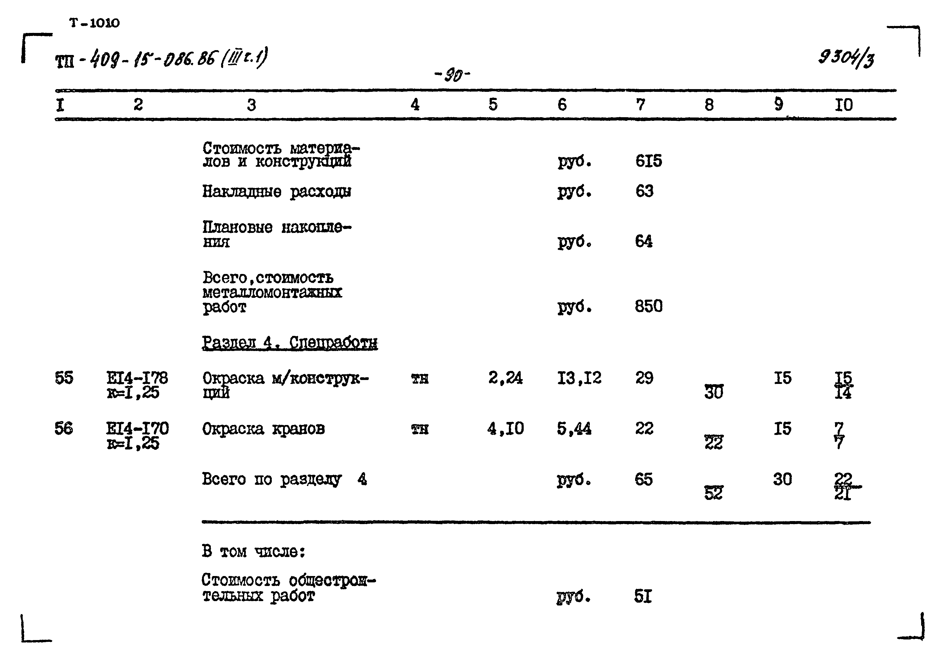 Типовой проект 409-15-086.86