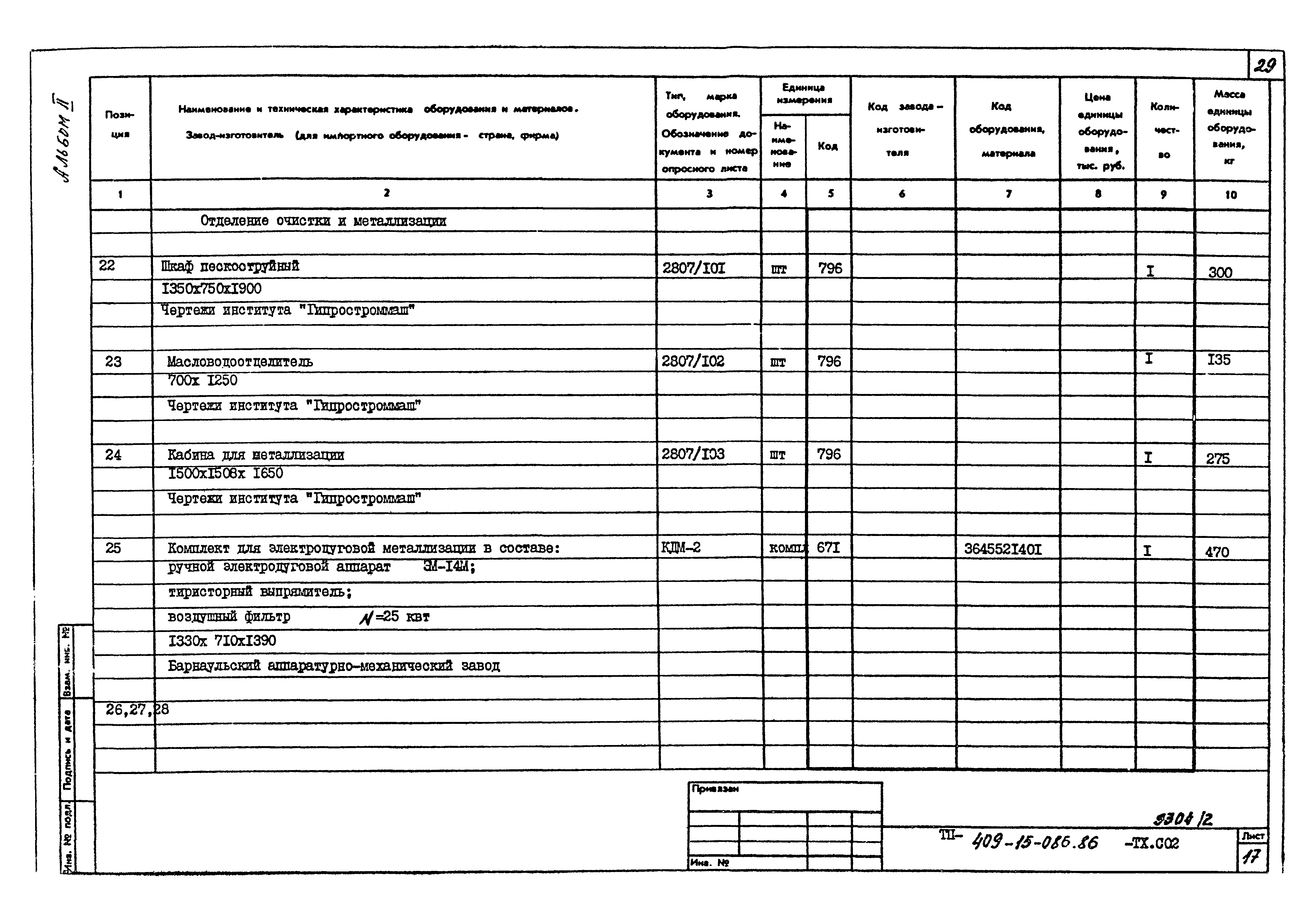 Типовой проект 409-15-086.86