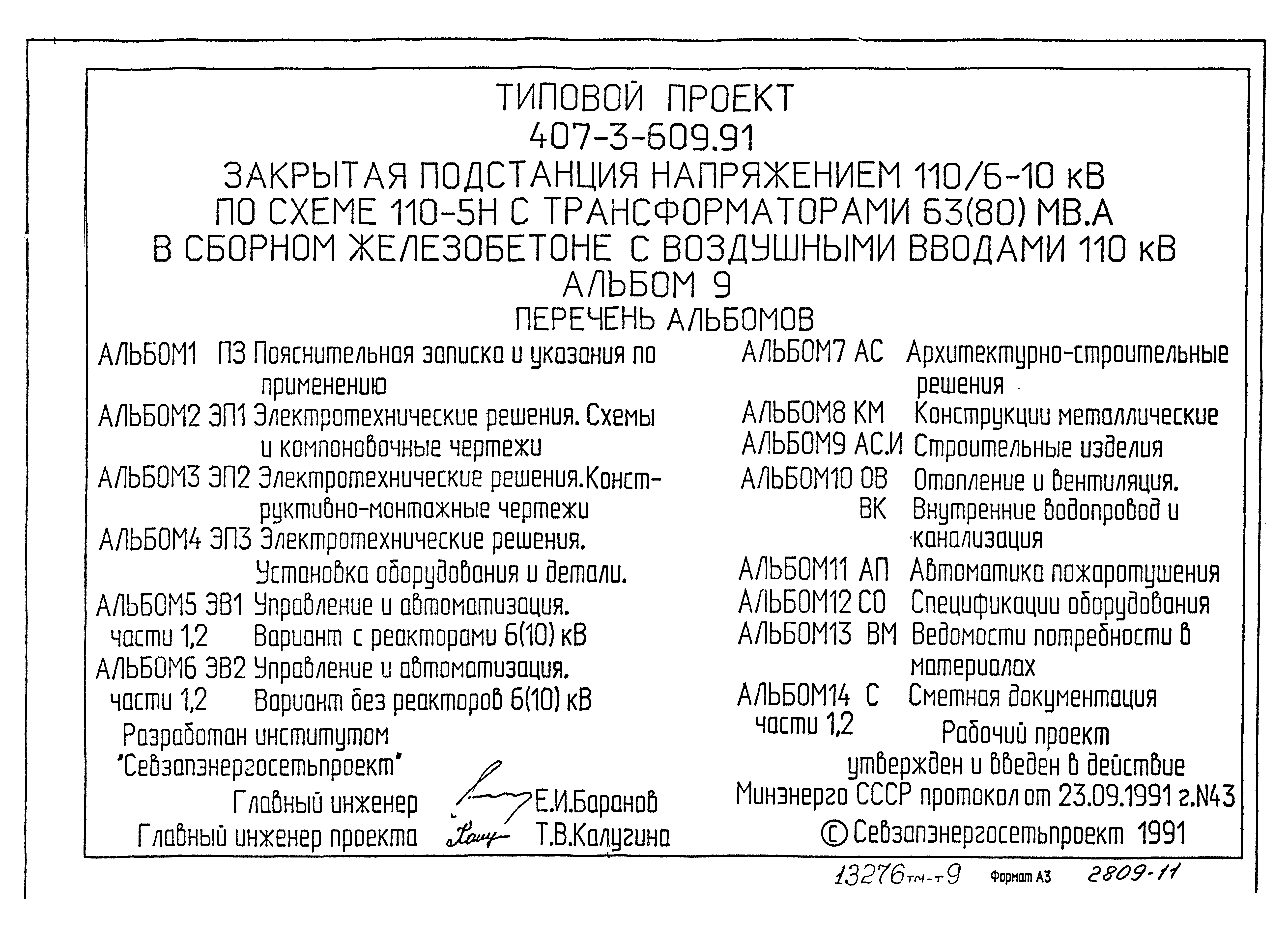 Типовой проект 407-3-609.91