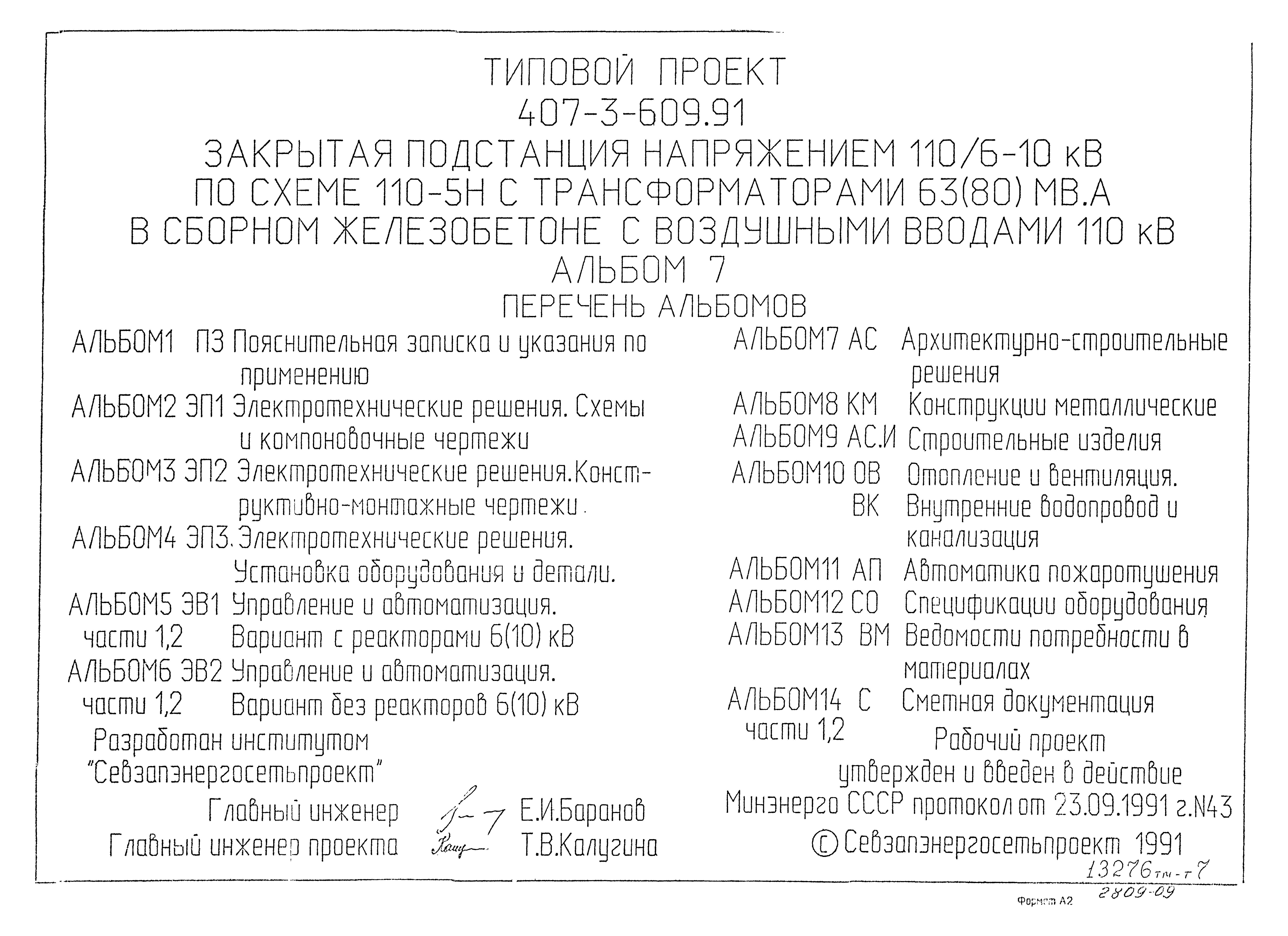 Типовой проект 407-3-609.91