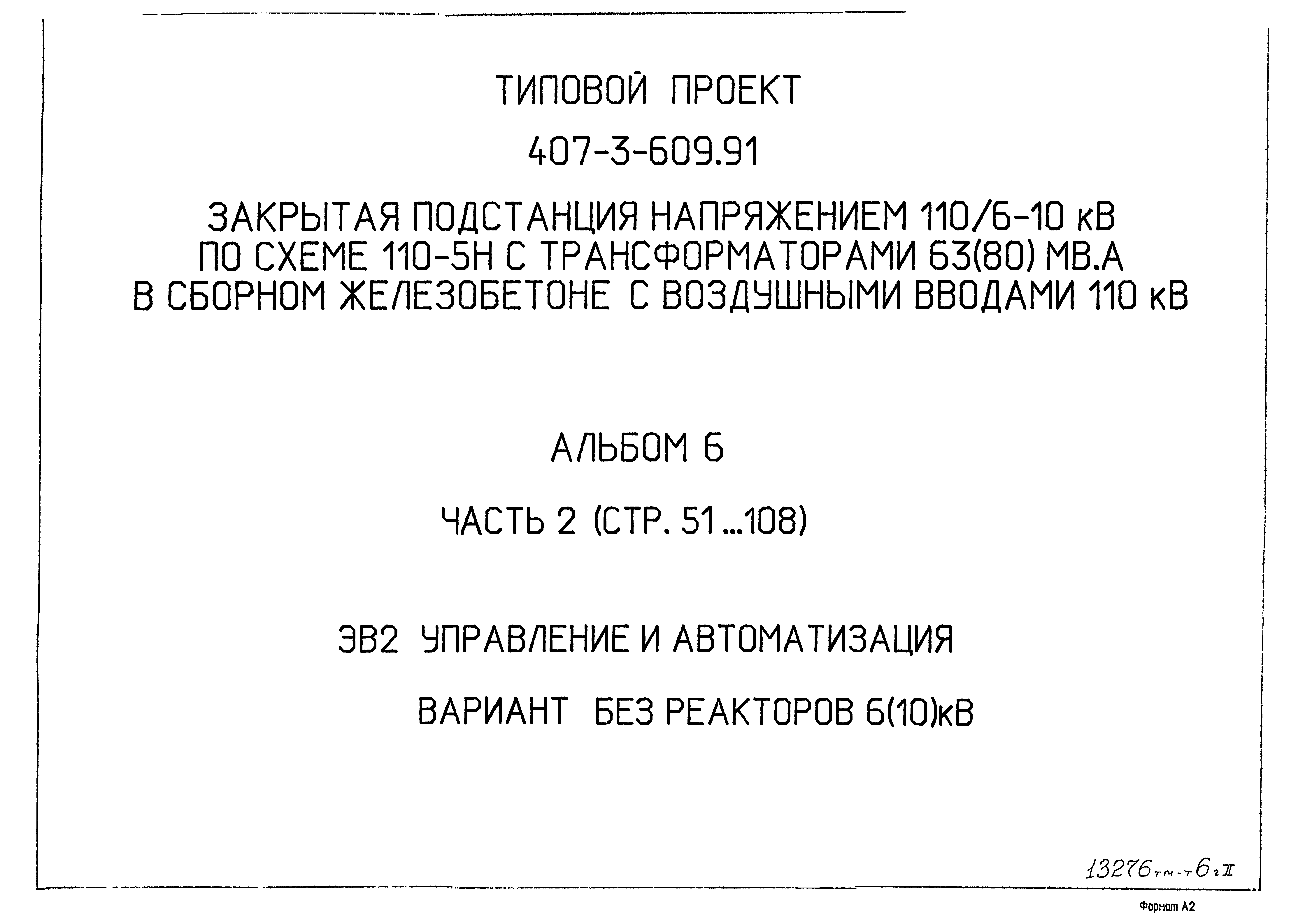 Типовой проект 407-3-609.91