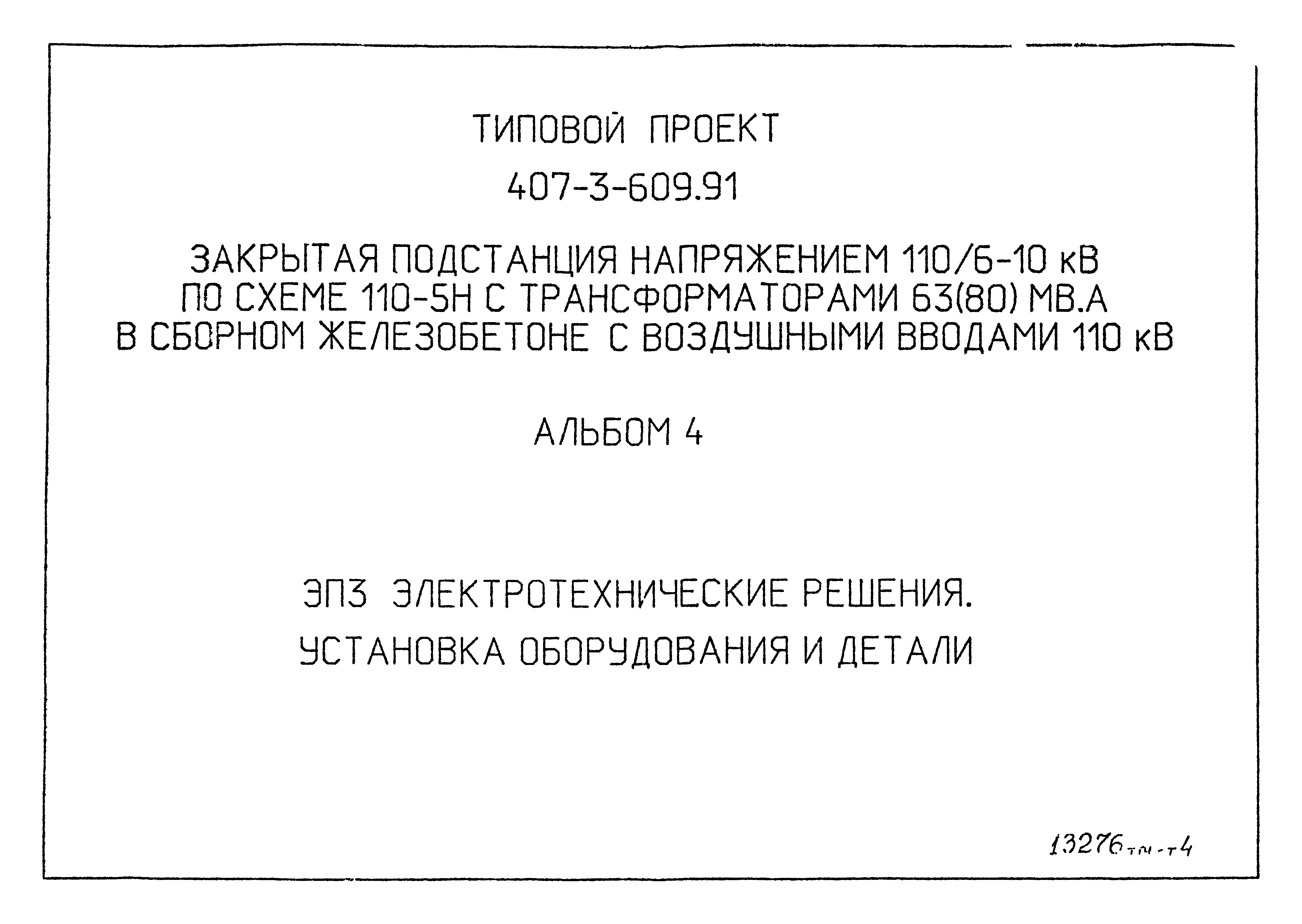 Типовой проект 407-3-609.91