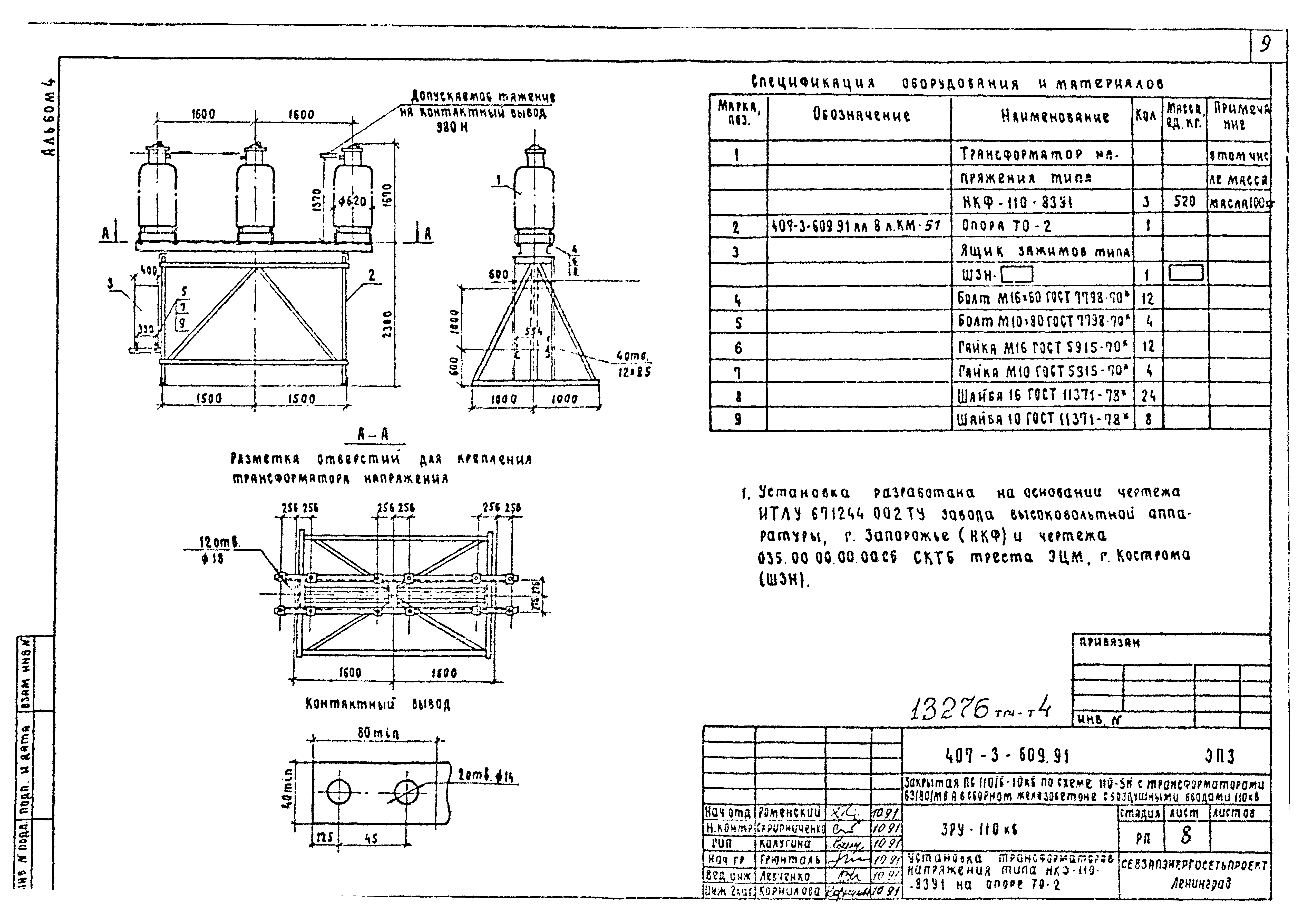 Типовой проект 407-3-609.91