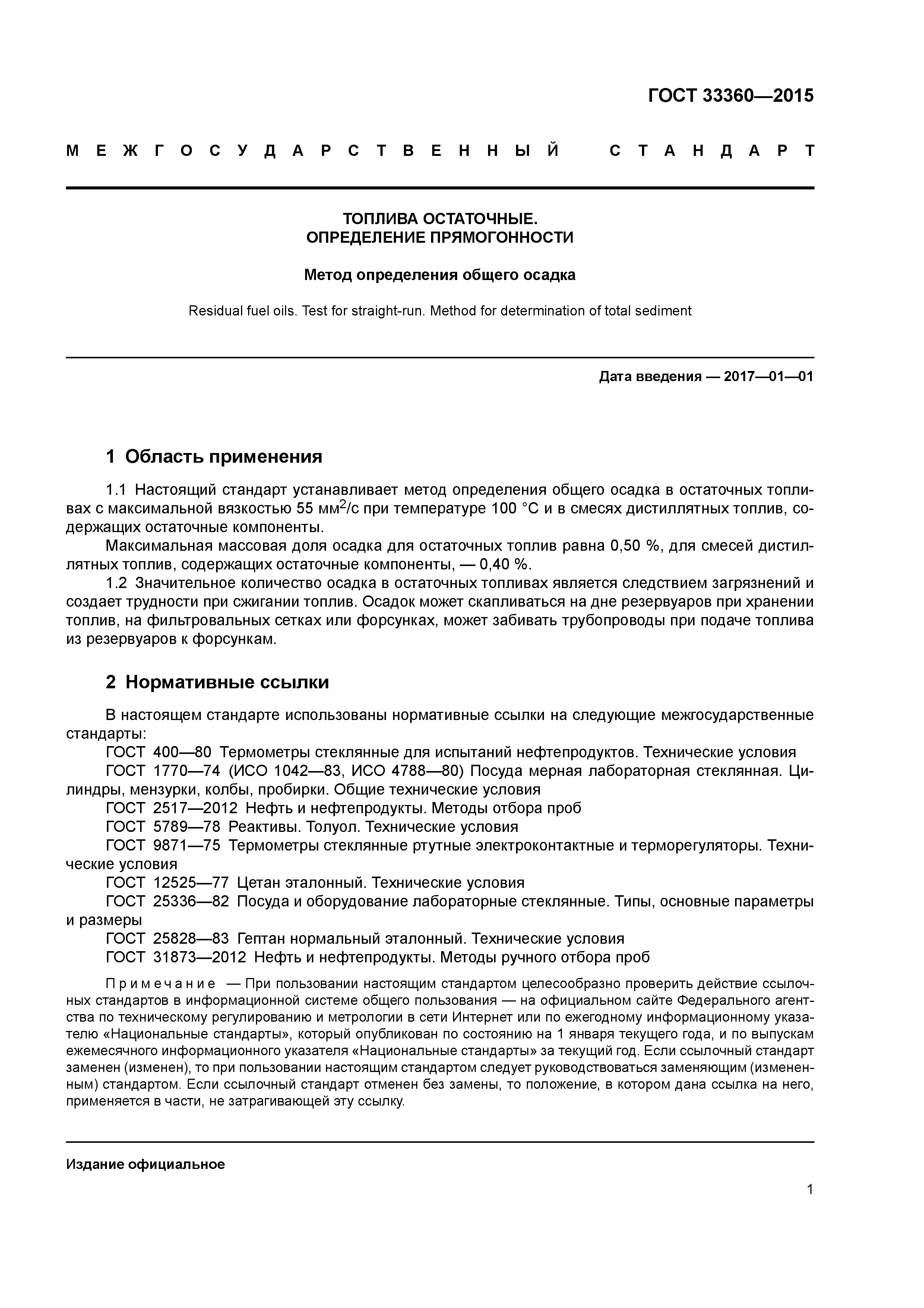 ГОСТ 33360-2015