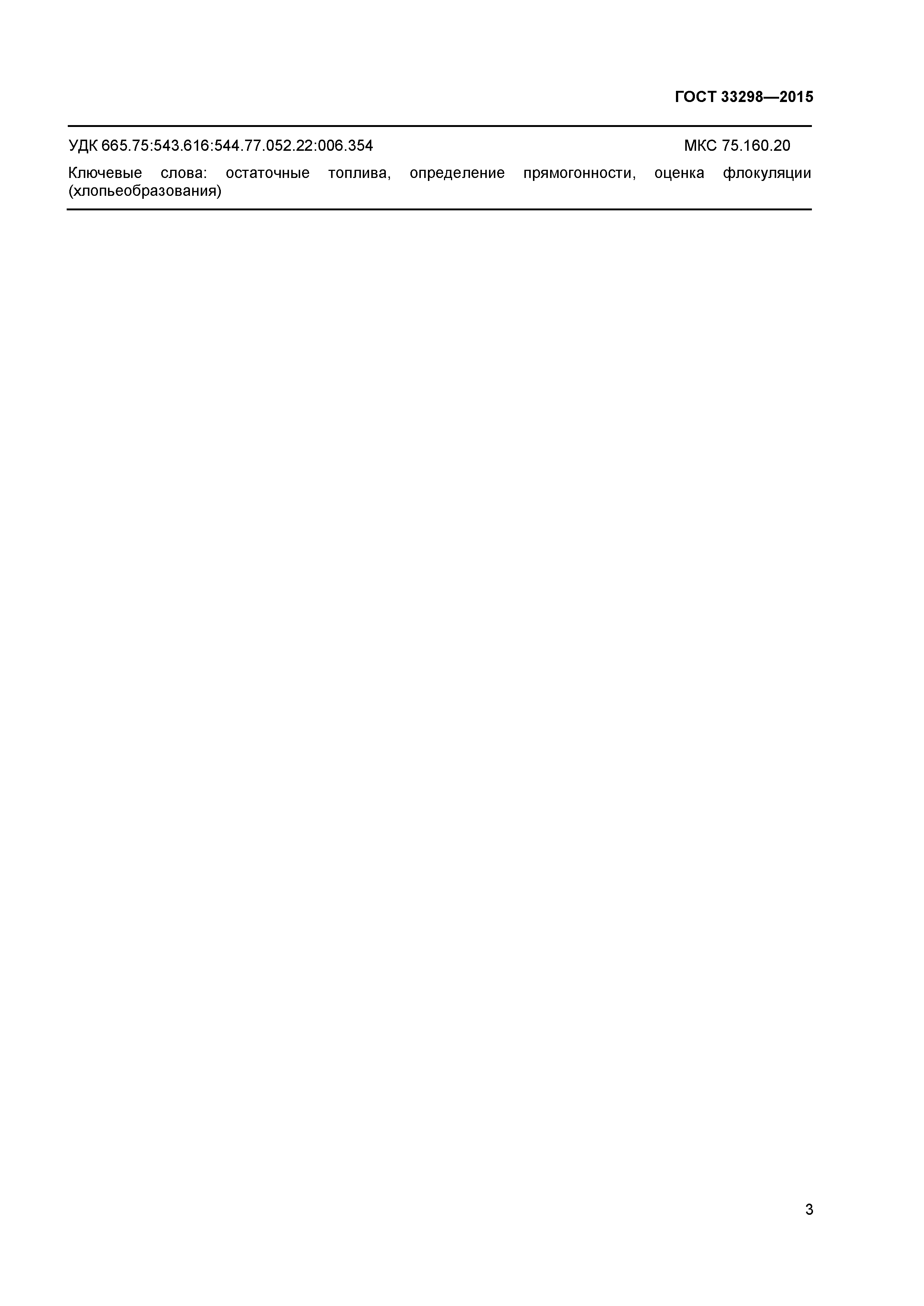 ГОСТ 33298-2015