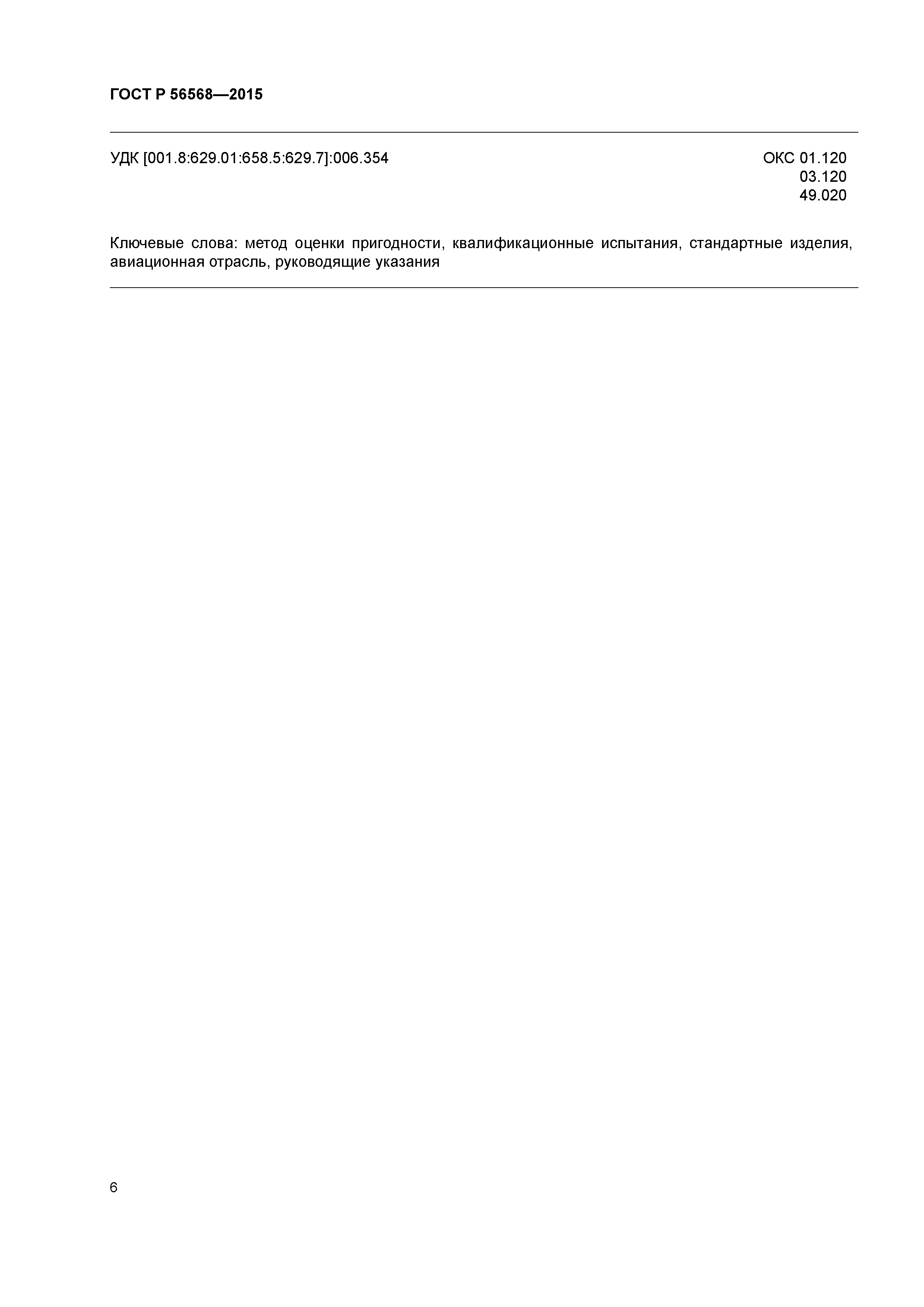 ГОСТ Р 56568-2015