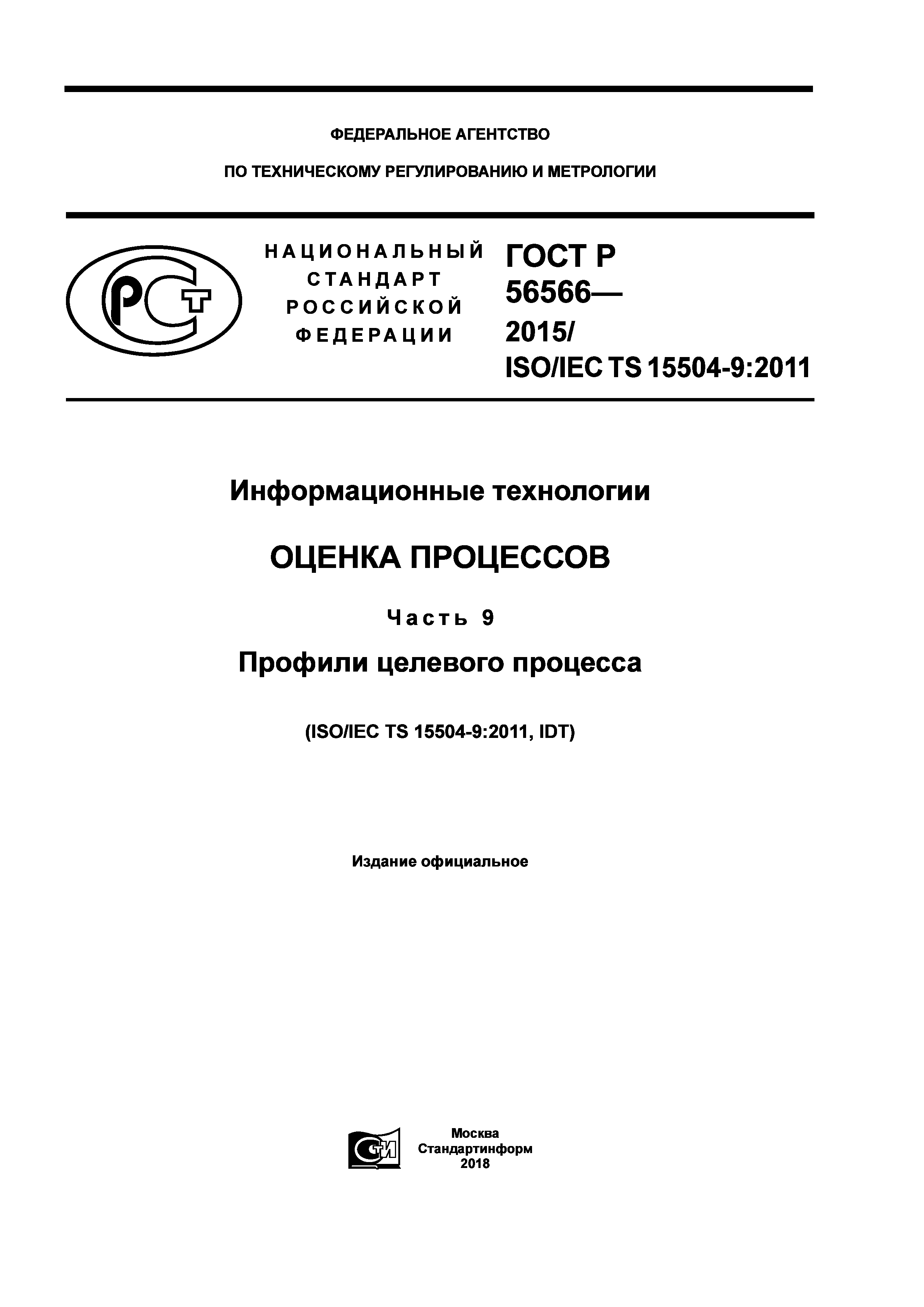 ГОСТ Р 56566-2015